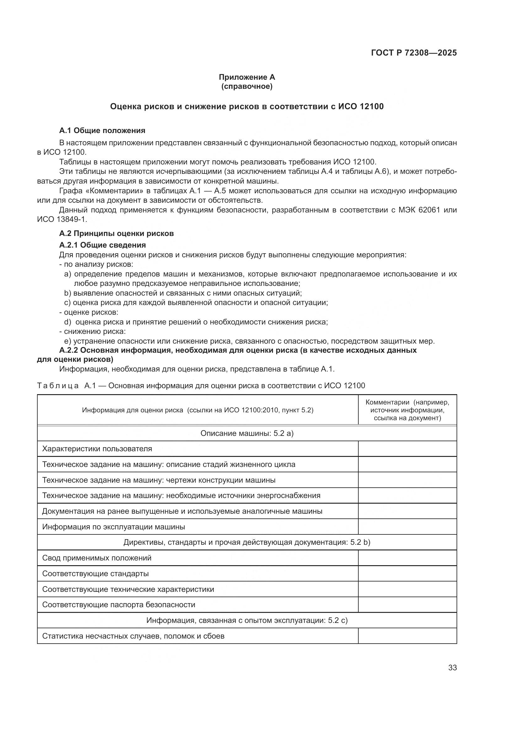 ГОСТ Р 72308-2025, страница 37