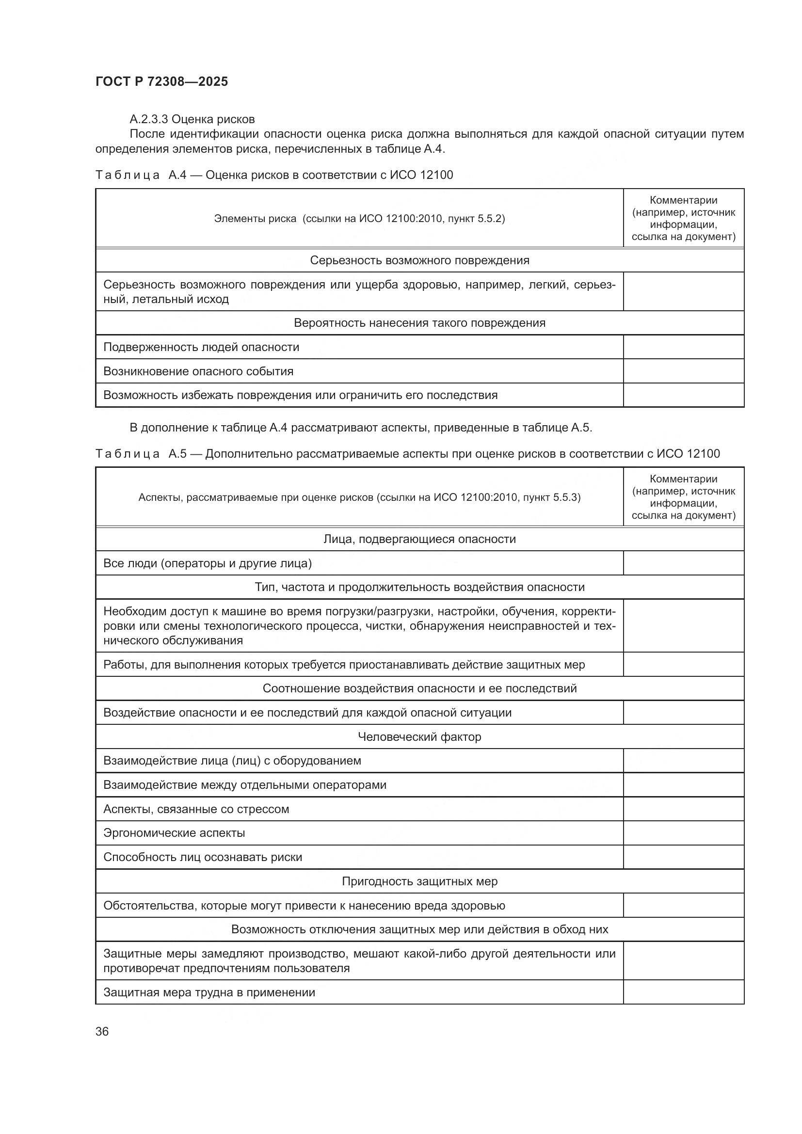 ГОСТ Р 72308-2025, страница 40