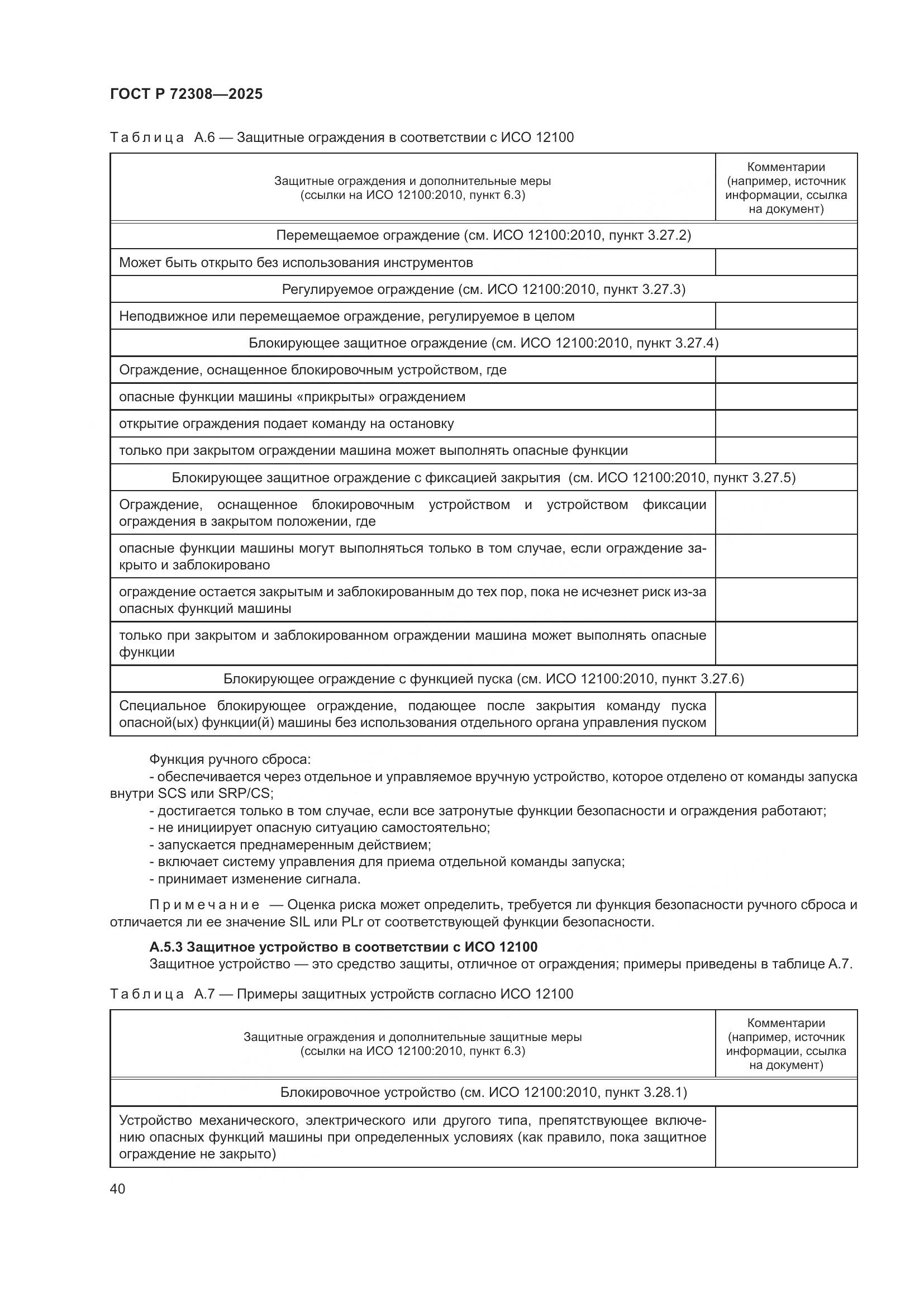 ГОСТ Р 72308-2025, страница 44