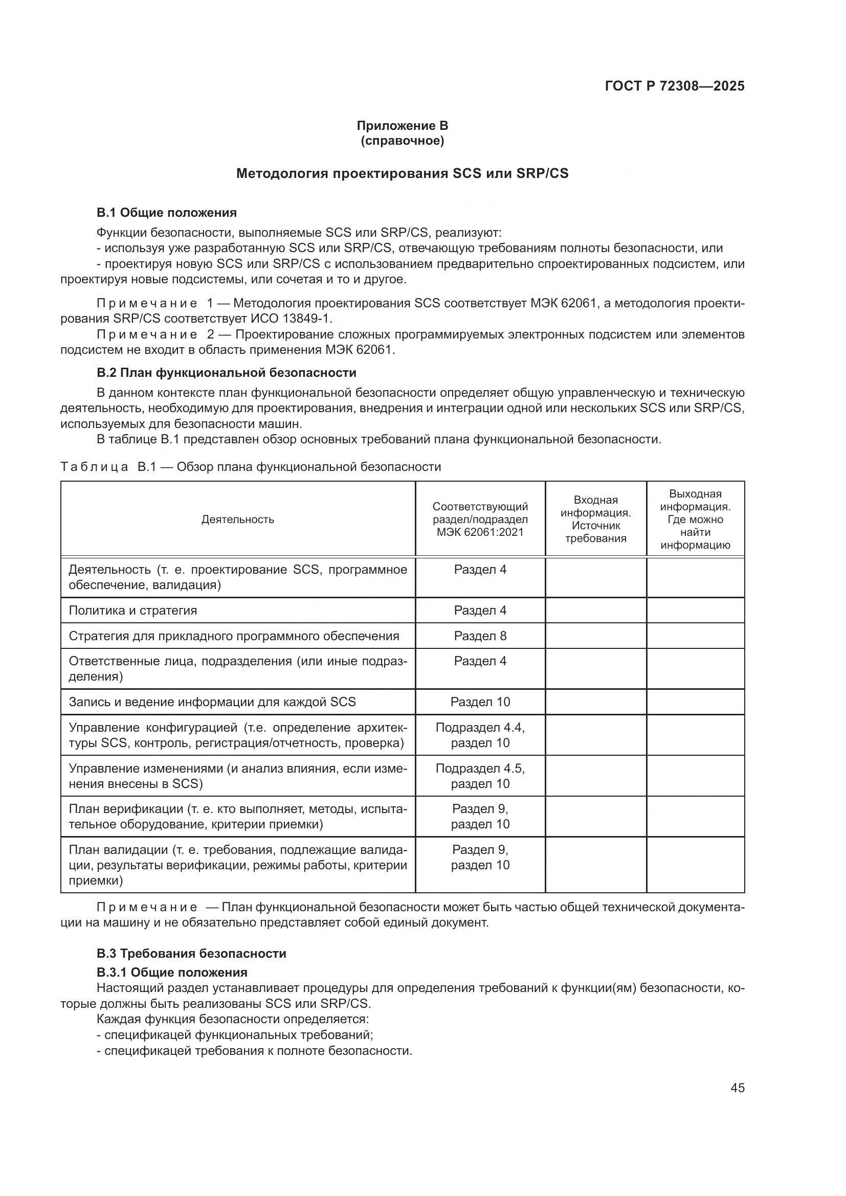 ГОСТ Р 72308-2025, страница 49