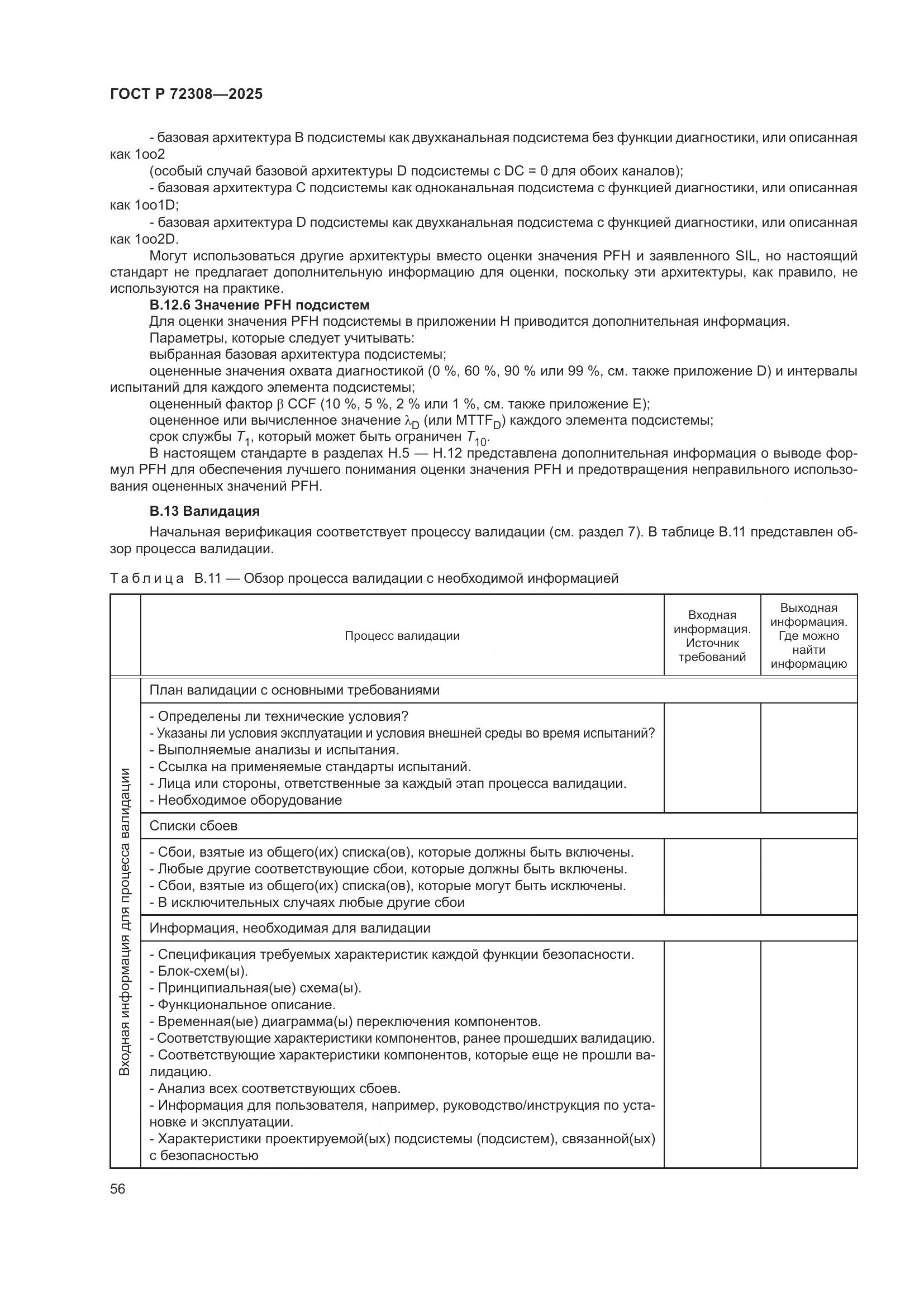 ГОСТ Р 72308-2025, страница 60