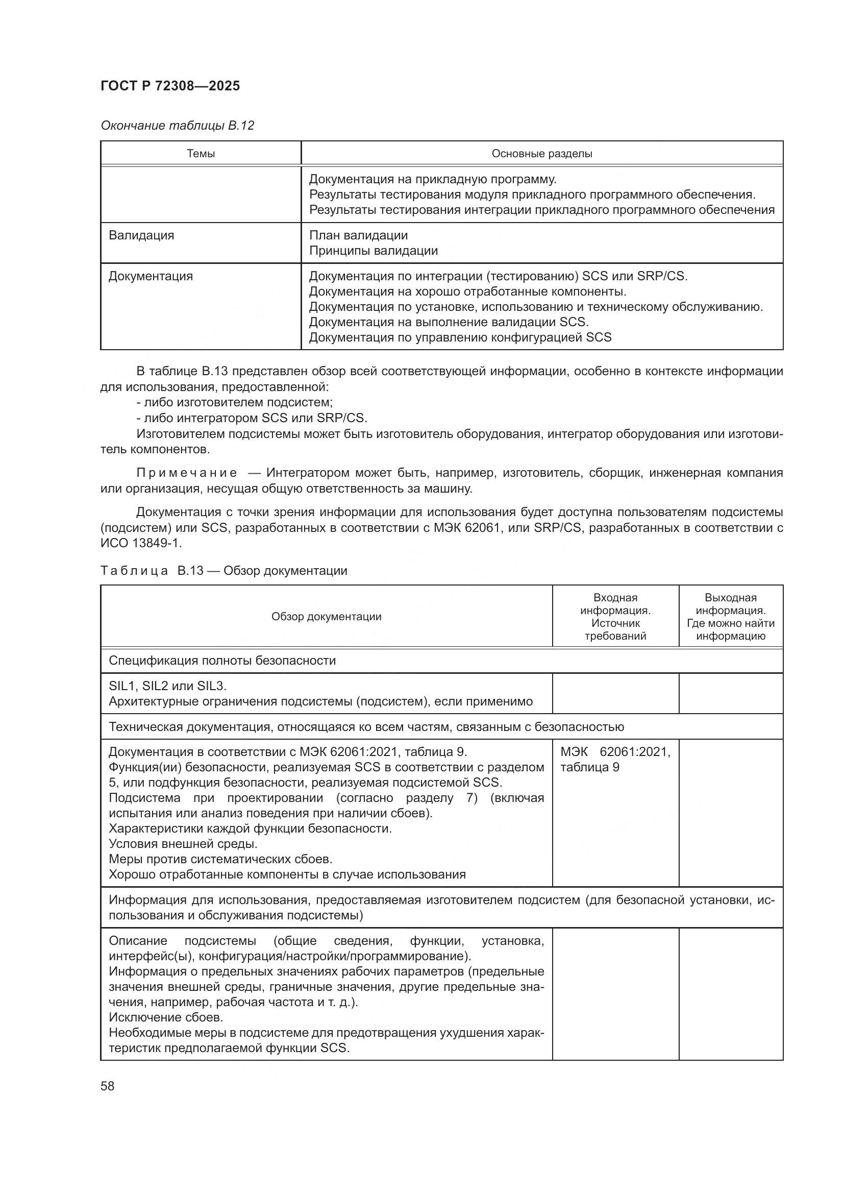 ГОСТ Р 72308-2025, страница 62