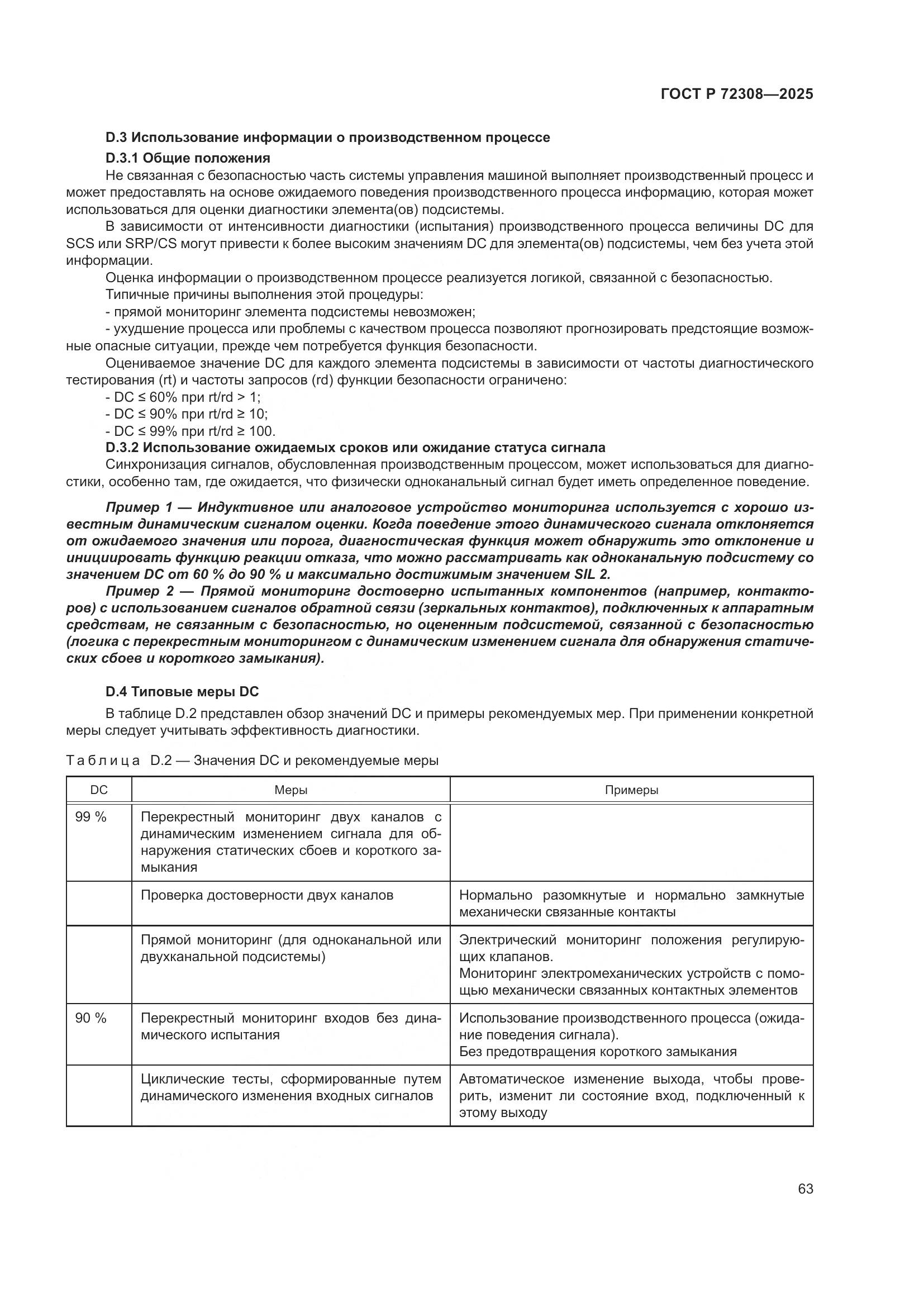 ГОСТ Р 72308-2025, страница 67