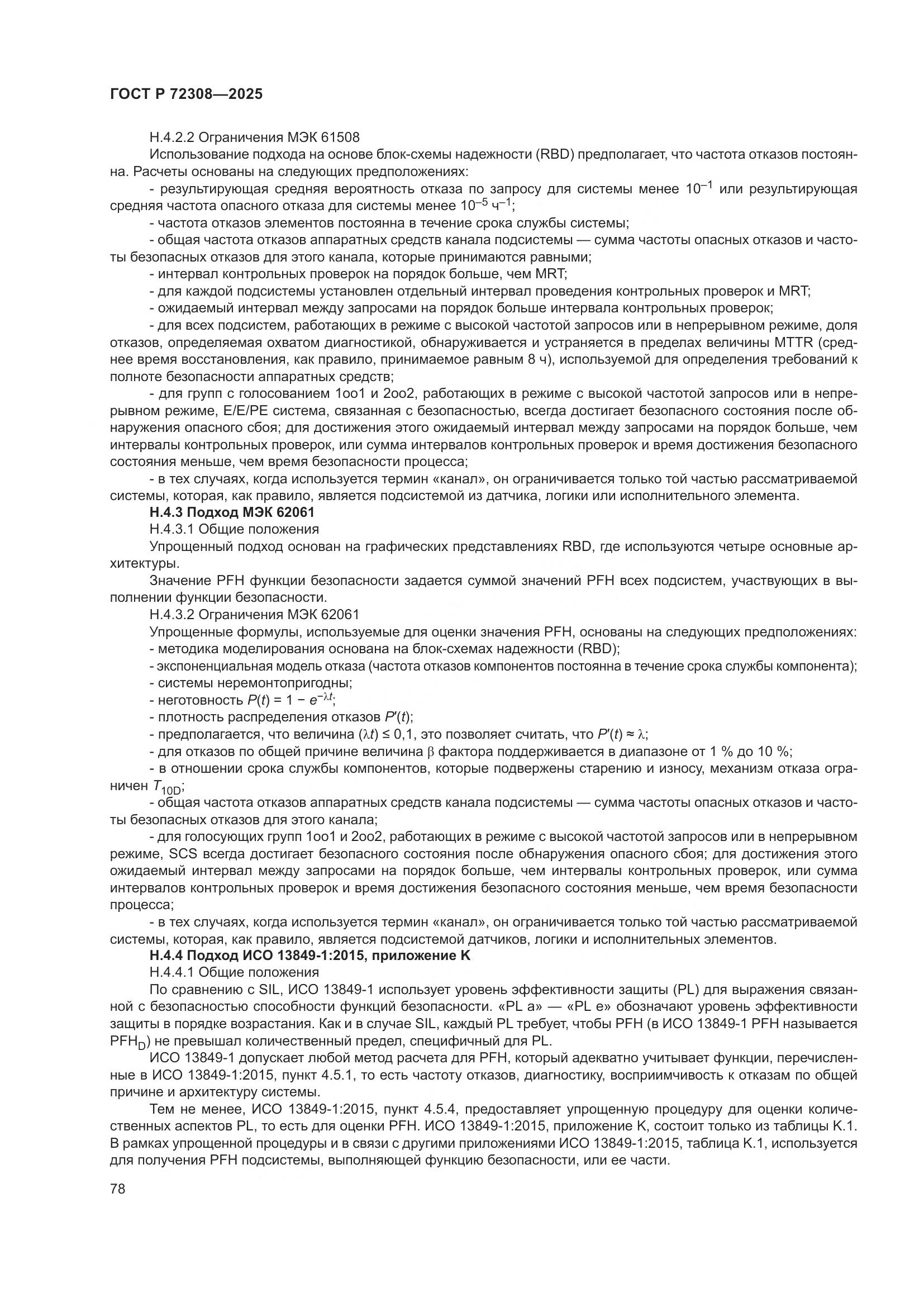 ГОСТ Р 72308-2025, страница 82