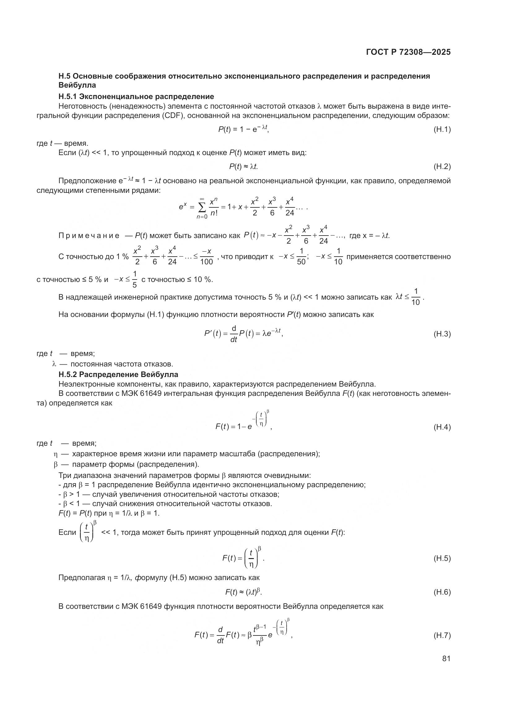 ГОСТ Р 72308-2025, страница 85