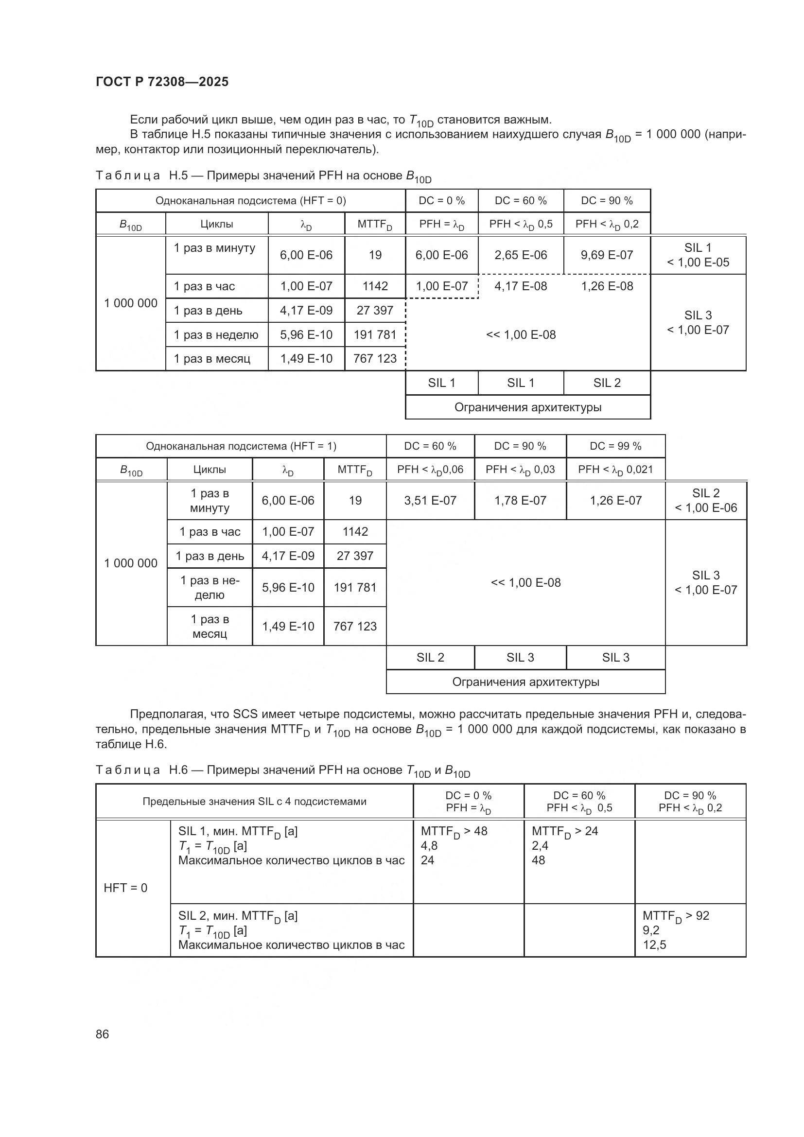 ГОСТ Р 72308-2025, страница 90