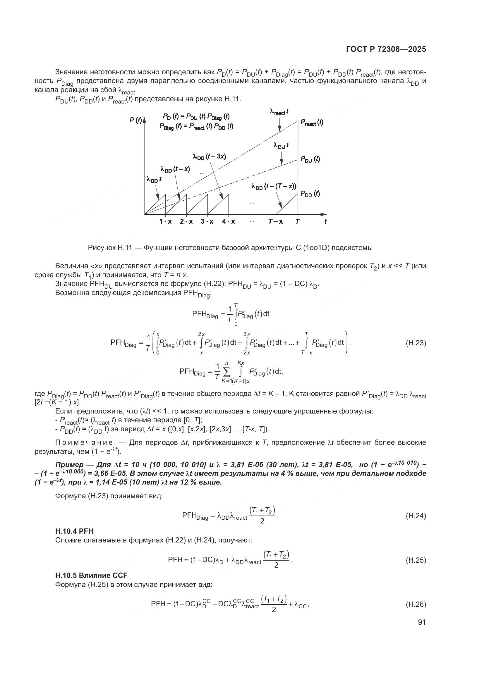 ГОСТ Р 72308-2025, страница 95
