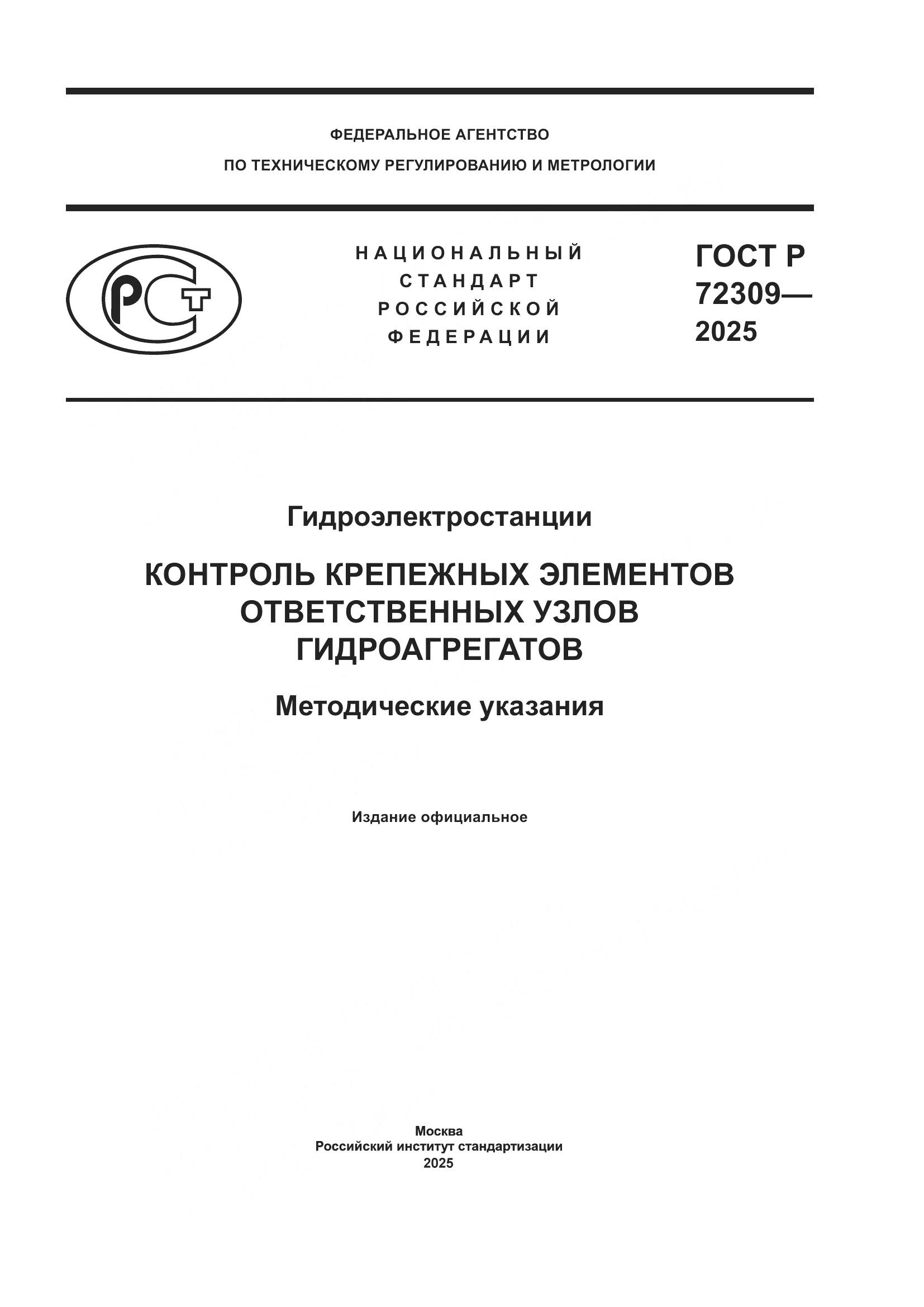 ГОСТ Р 72309-2025, страница 1