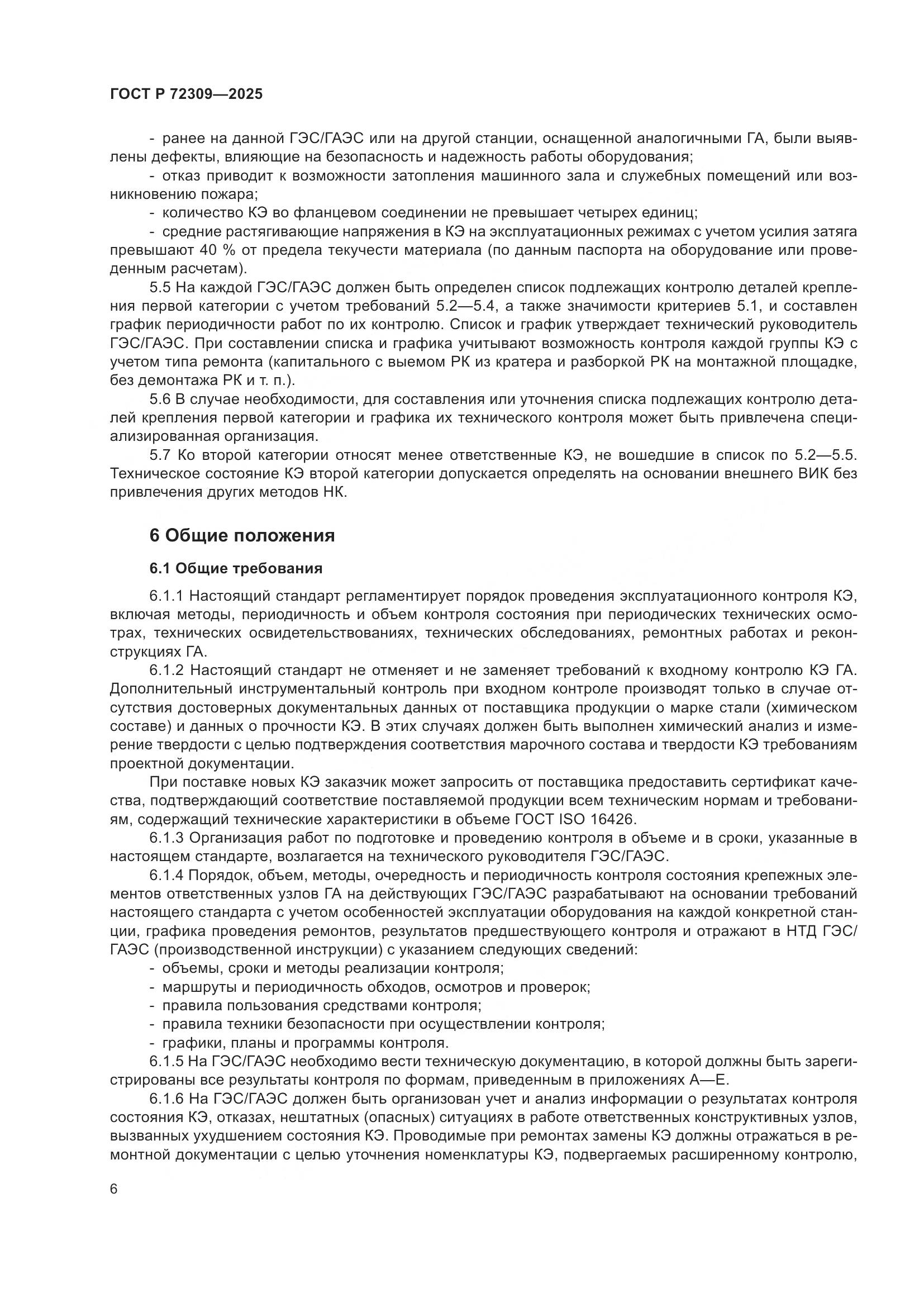 ГОСТ Р 72309-2025, страница 10