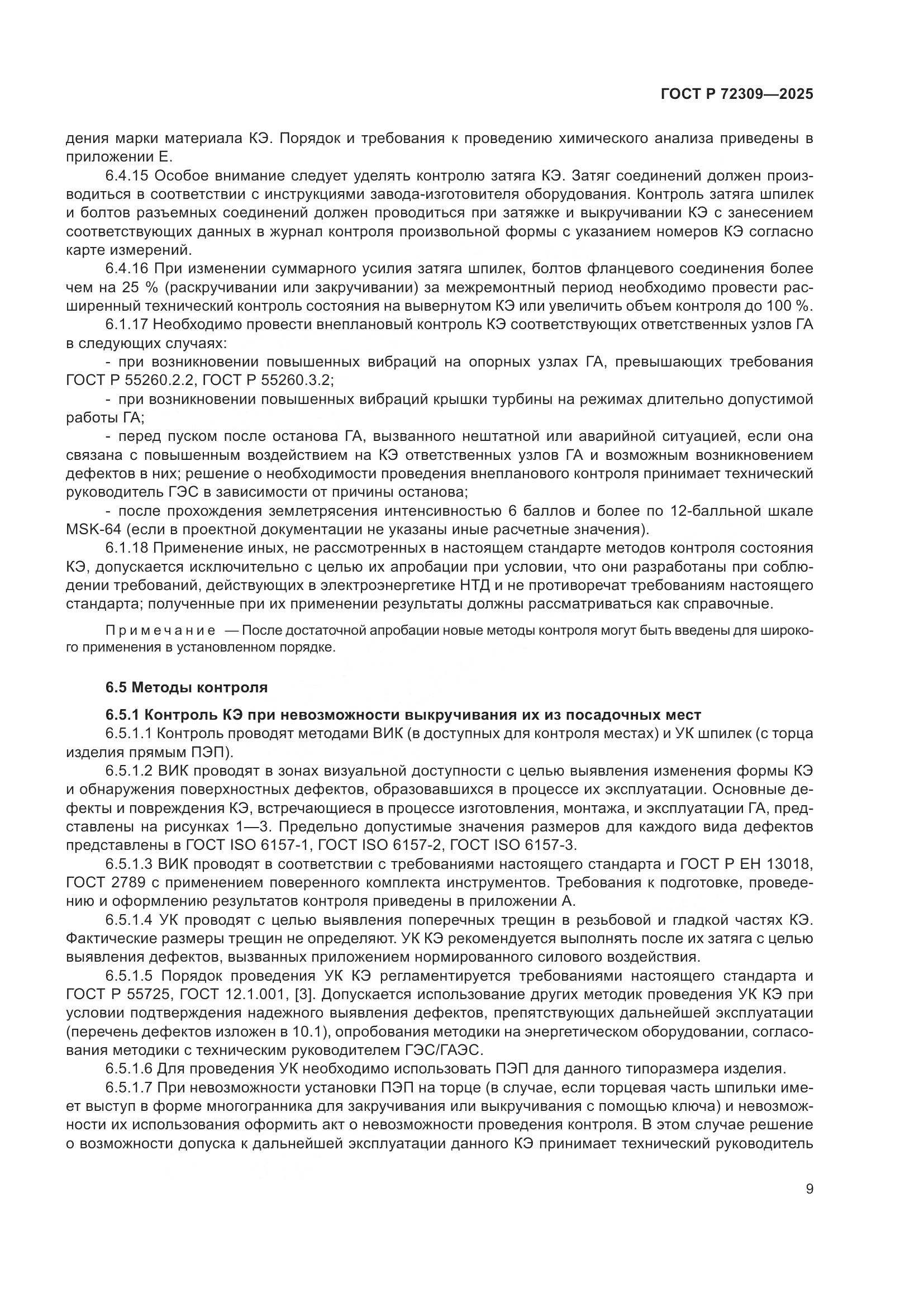 ГОСТ Р 72309-2025, страница 13