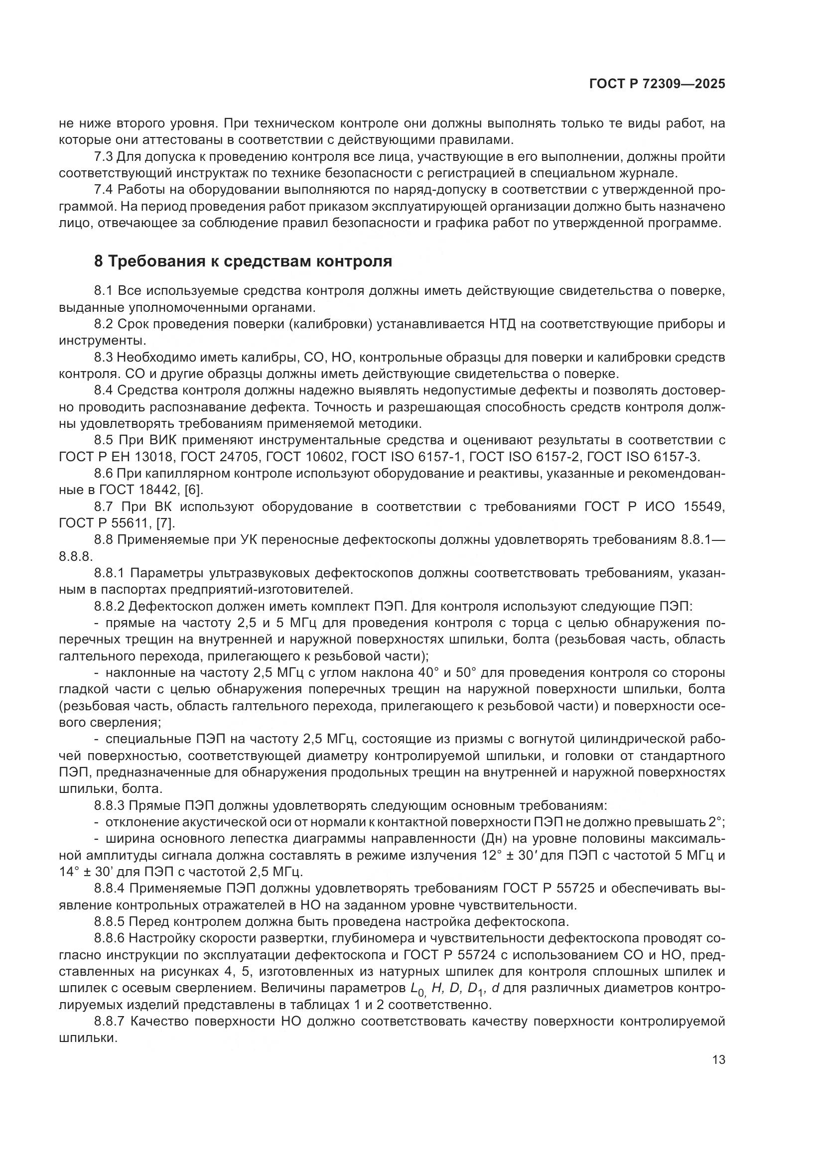 ГОСТ Р 72309-2025, страница 17