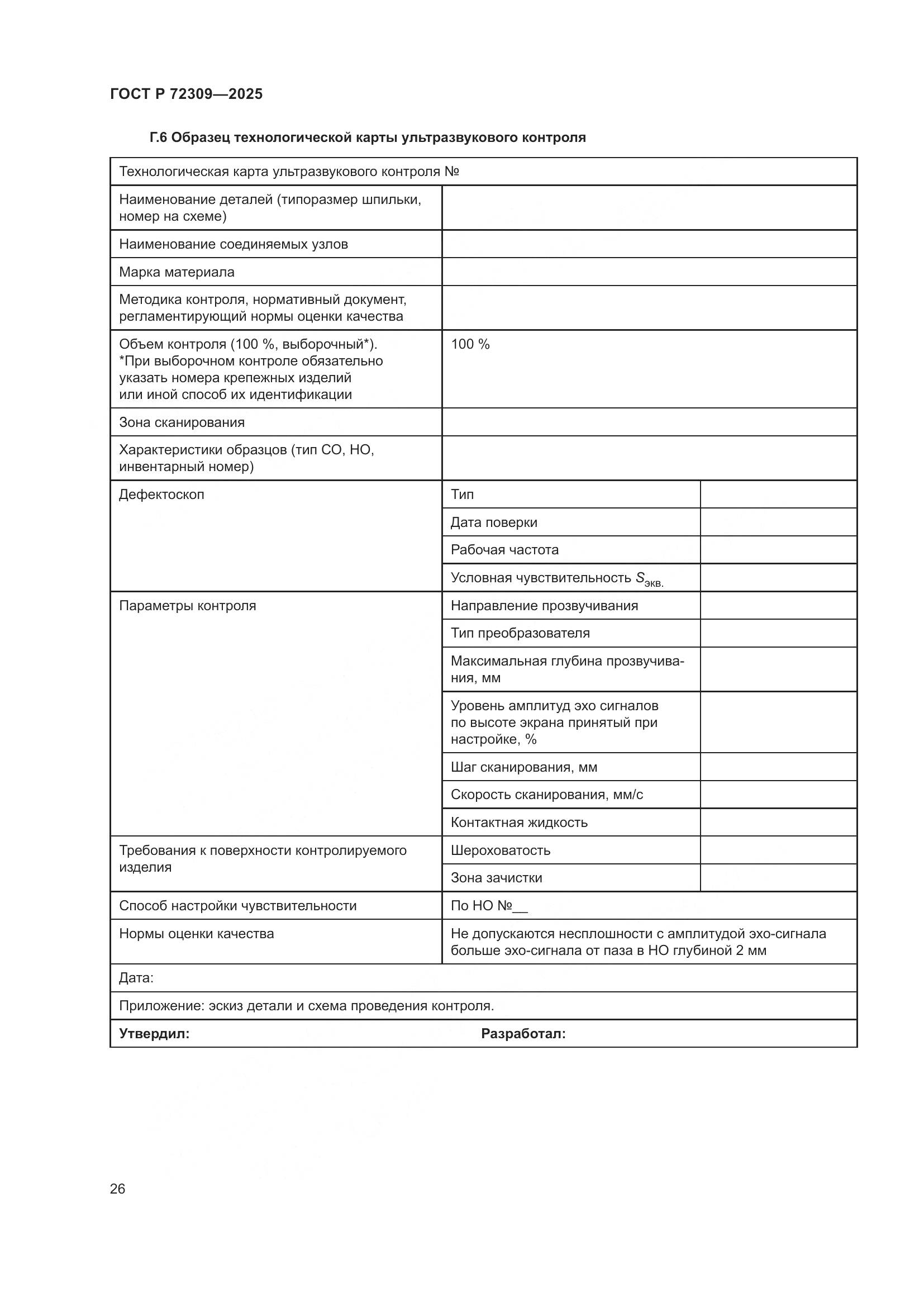 ГОСТ Р 72309-2025, страница 30