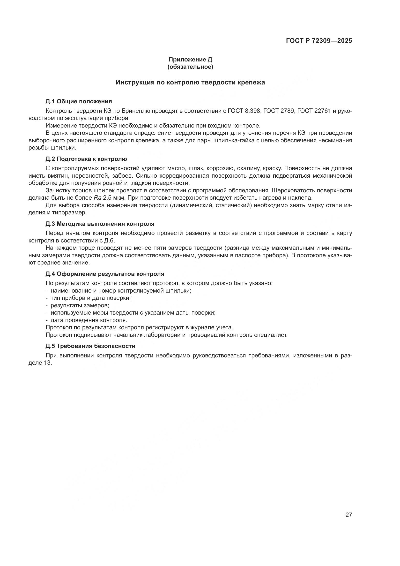 ГОСТ Р 72309-2025, страница 31