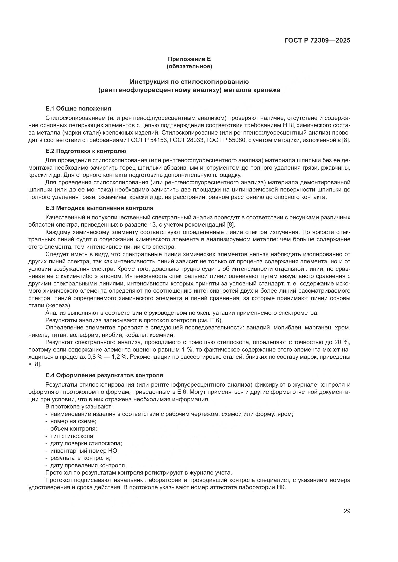 ГОСТ Р 72309-2025, страница 33