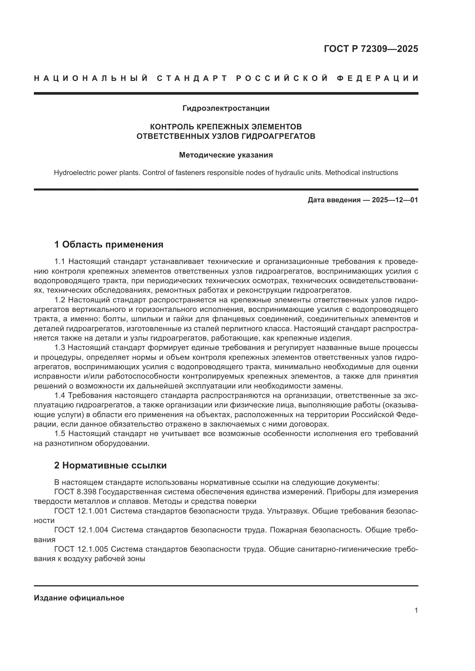 ГОСТ Р 72309-2025, страница 5