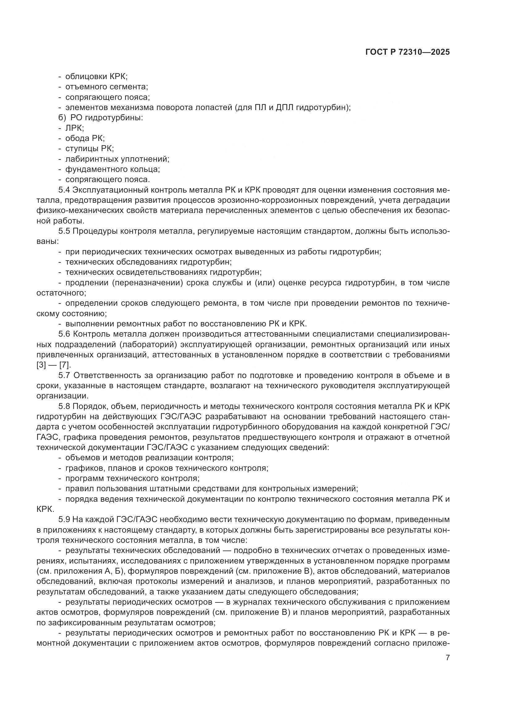 ГОСТ Р 72310-2025, страница 11