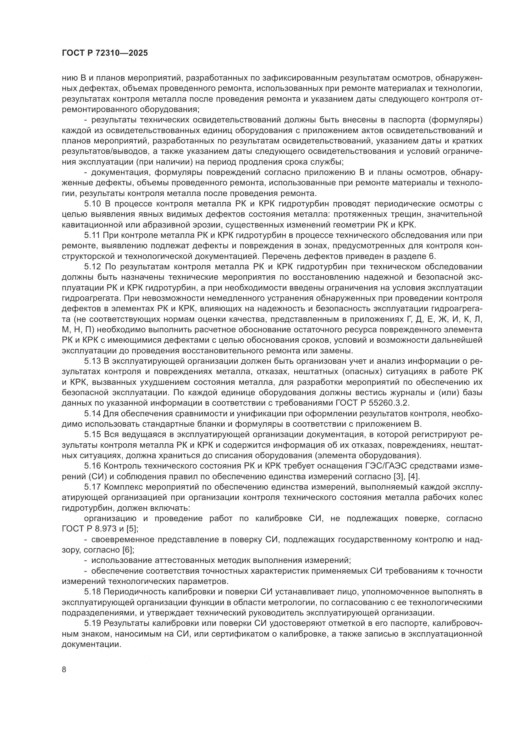 ГОСТ Р 72310-2025, страница 12