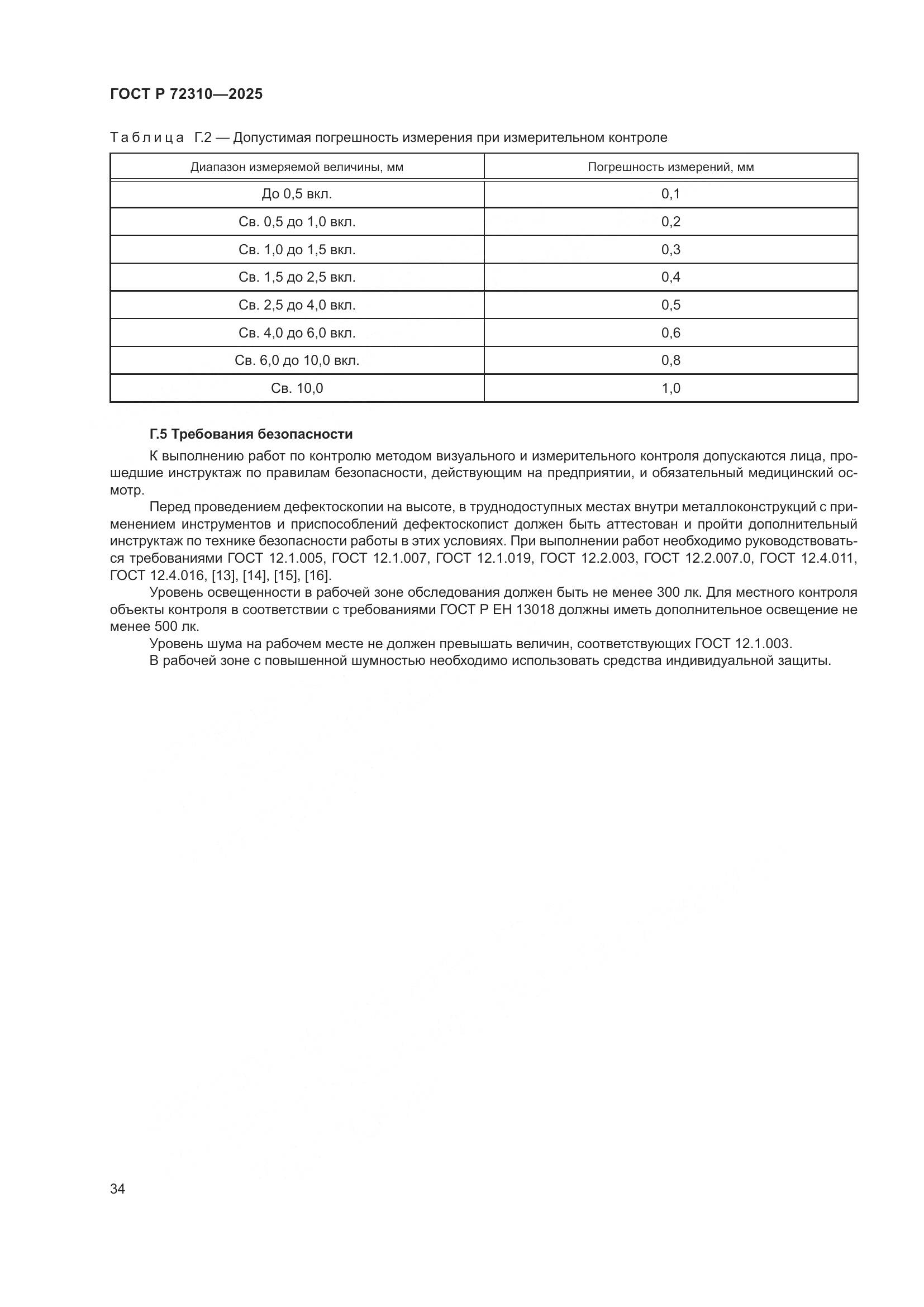 ГОСТ Р 72310-2025, страница 38