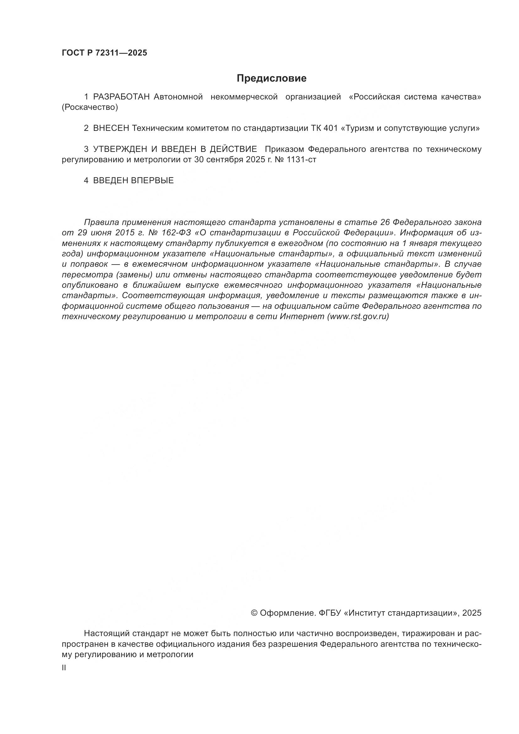 ГОСТ Р 72311-2025, страница 2
