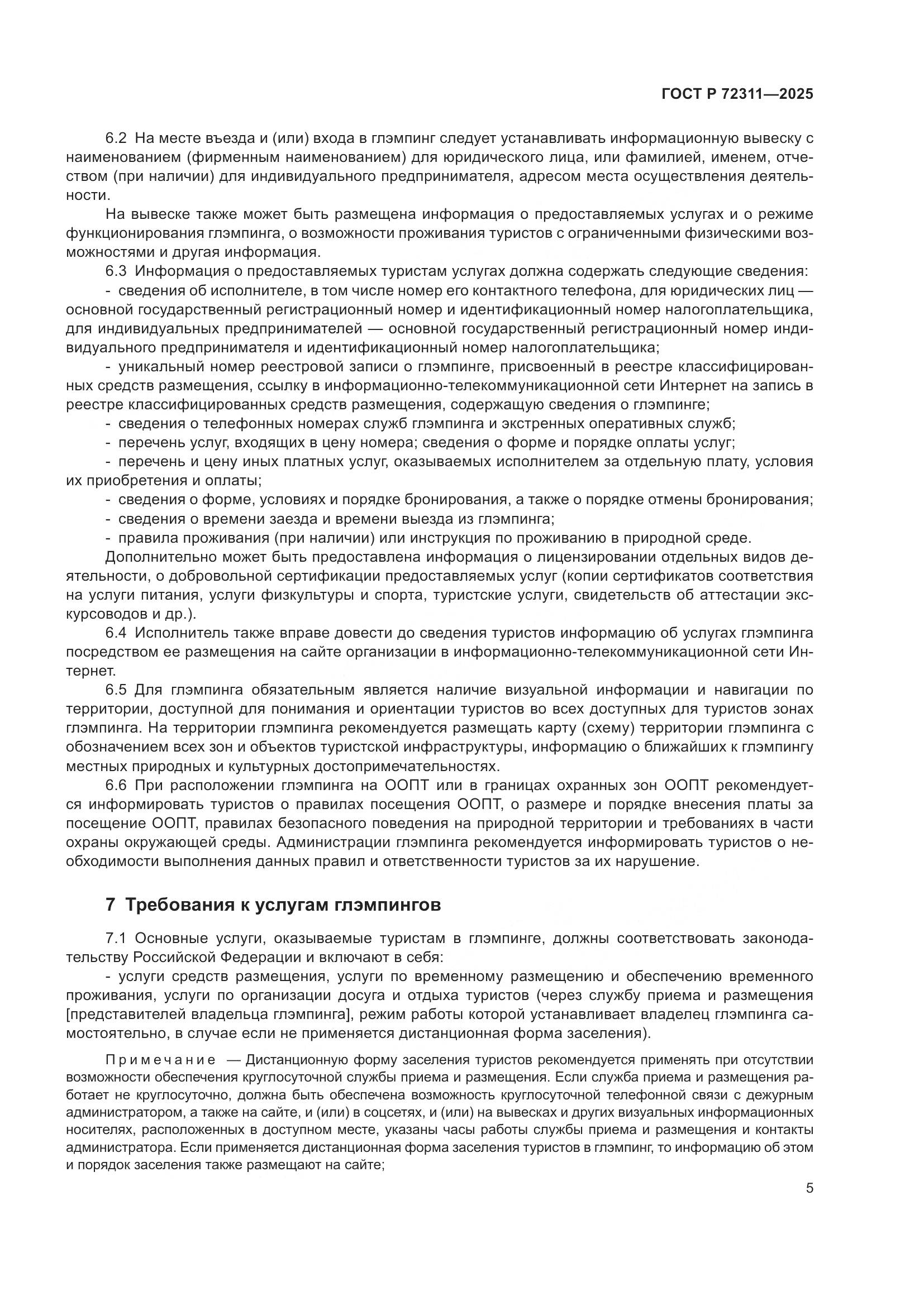 ГОСТ Р 72311-2025, страница 7