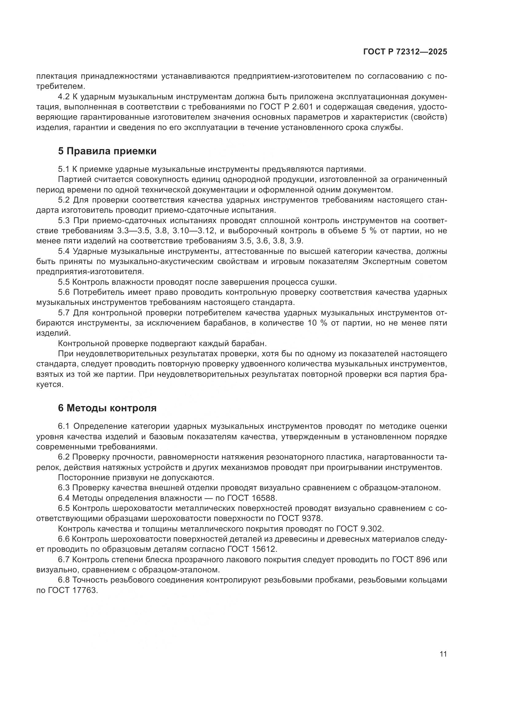 ГОСТ Р 72312-2025, страница 13