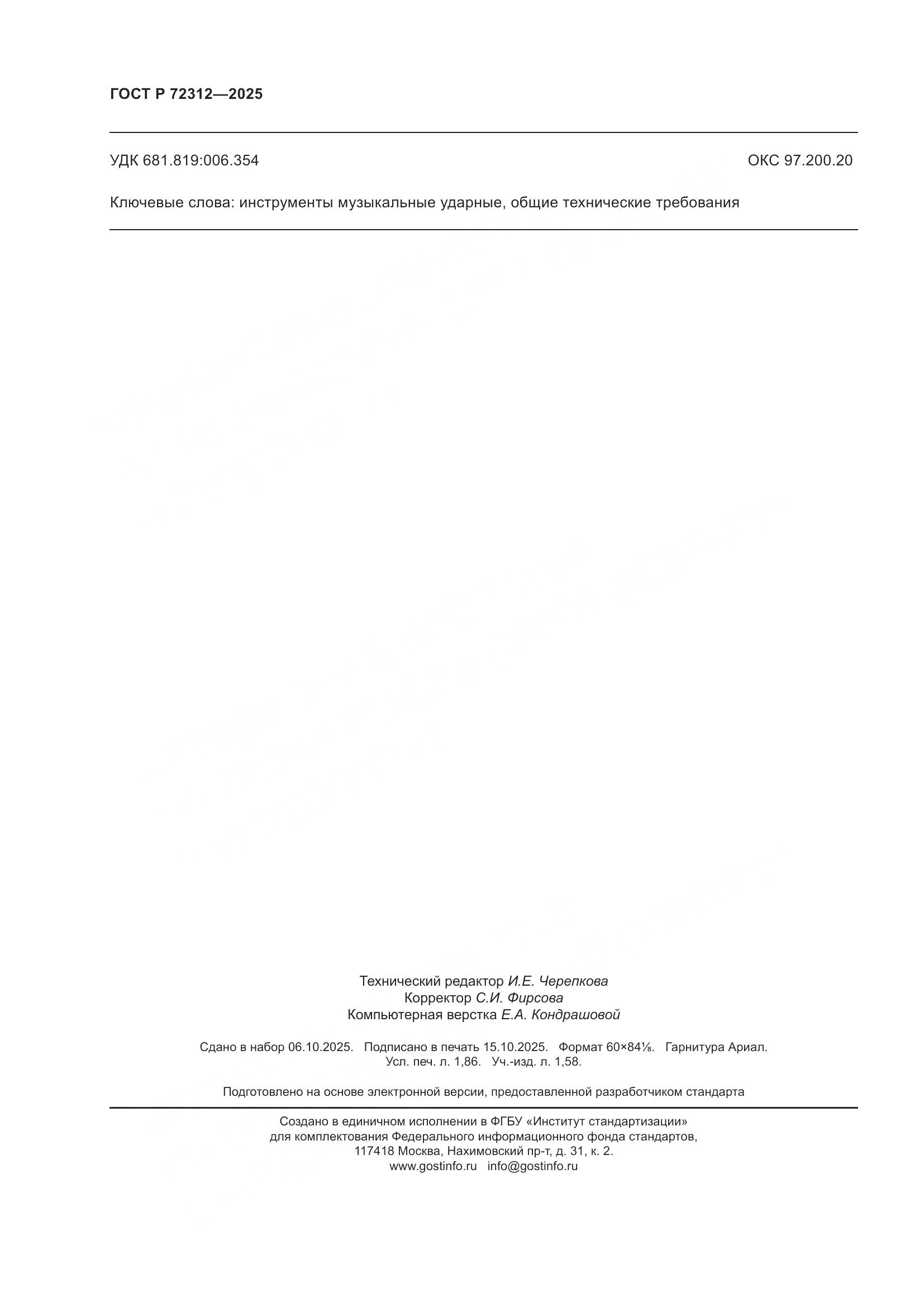 ГОСТ Р 72312-2025, страница 16