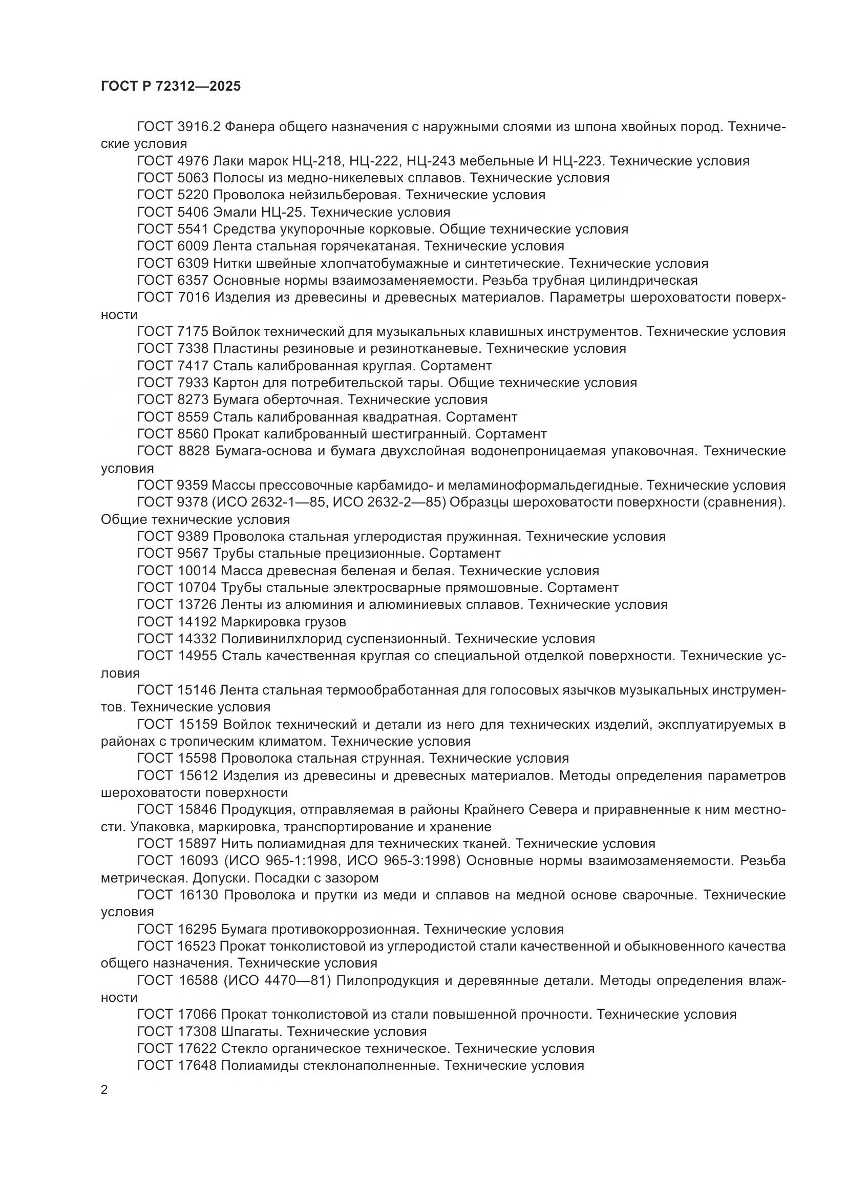 ГОСТ Р 72312-2025, страница 4