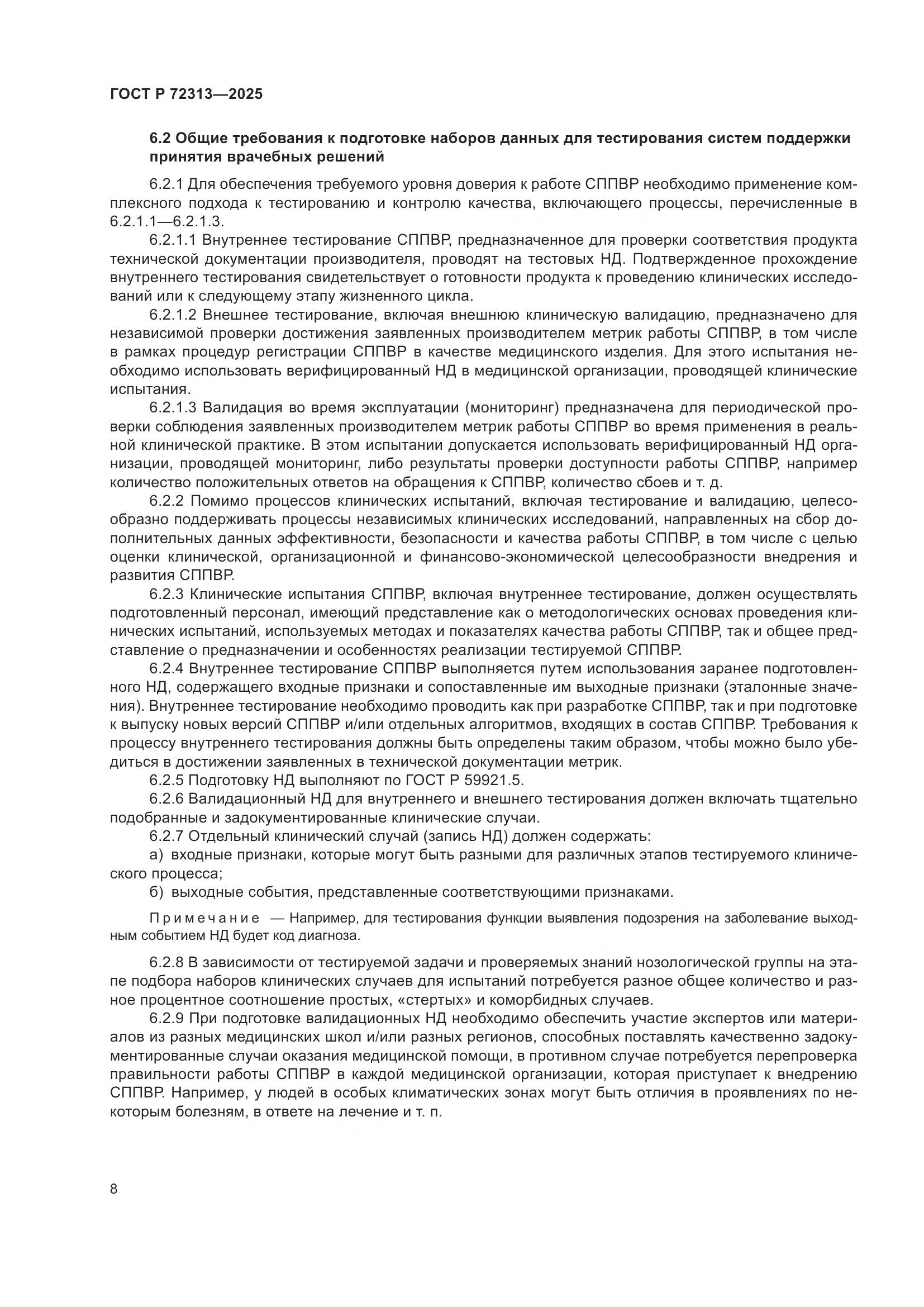 ГОСТ Р 72313-2025, страница 12