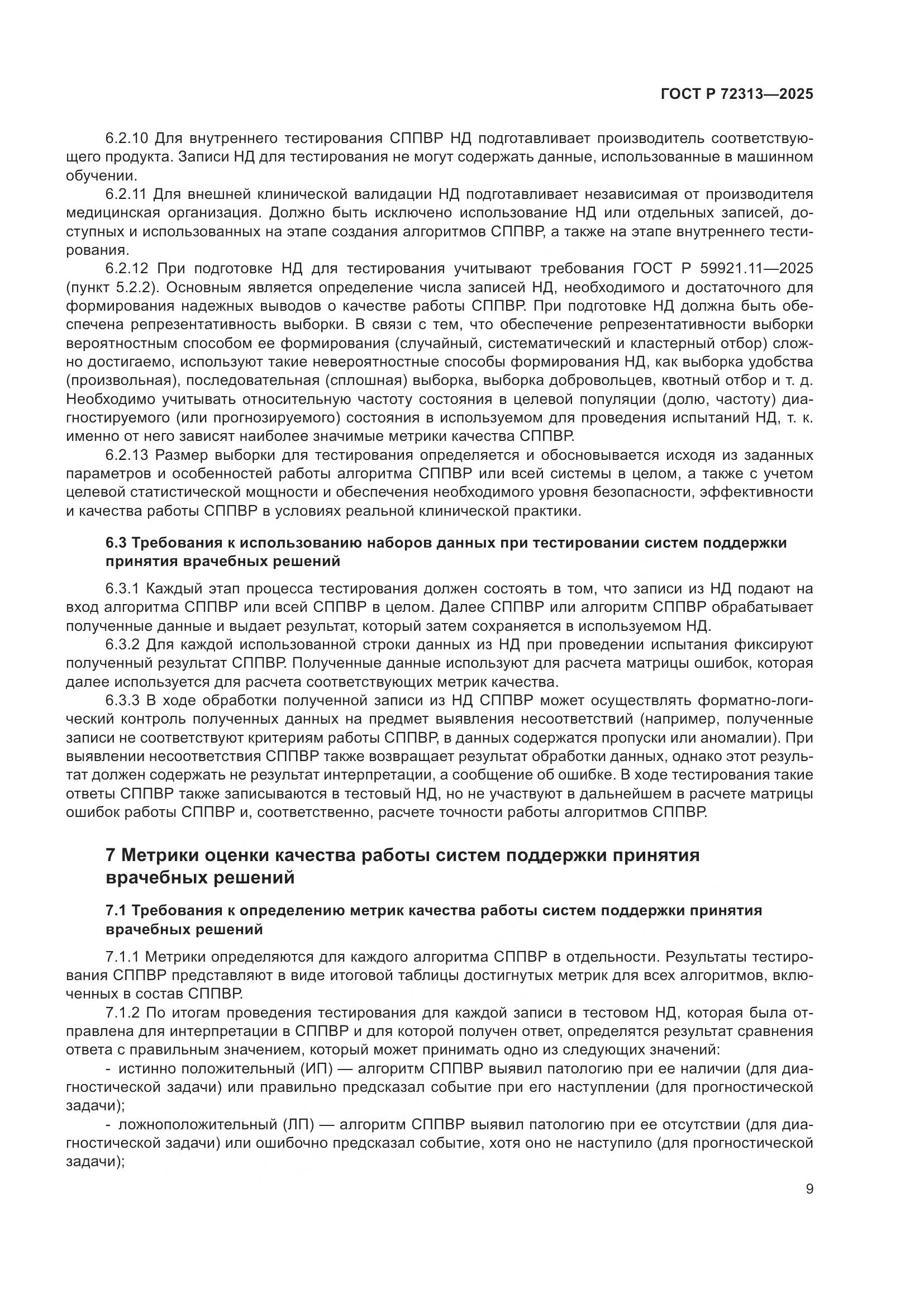 ГОСТ Р 72313-2025, страница 13