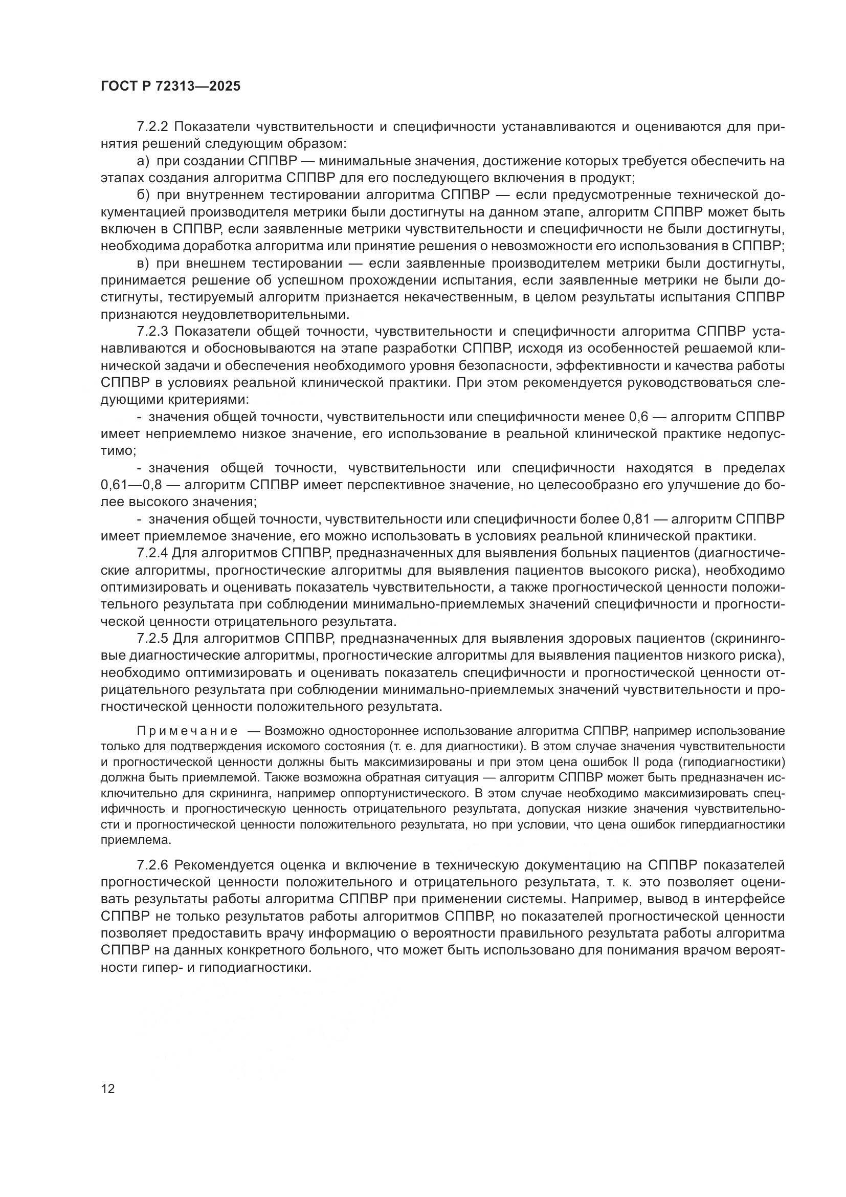 ГОСТ Р 72313-2025, страница 16