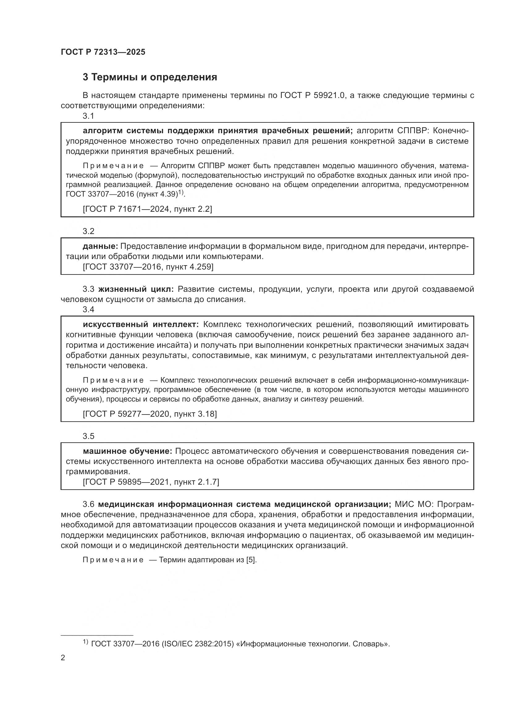 ГОСТ Р 72313-2025, страница 6