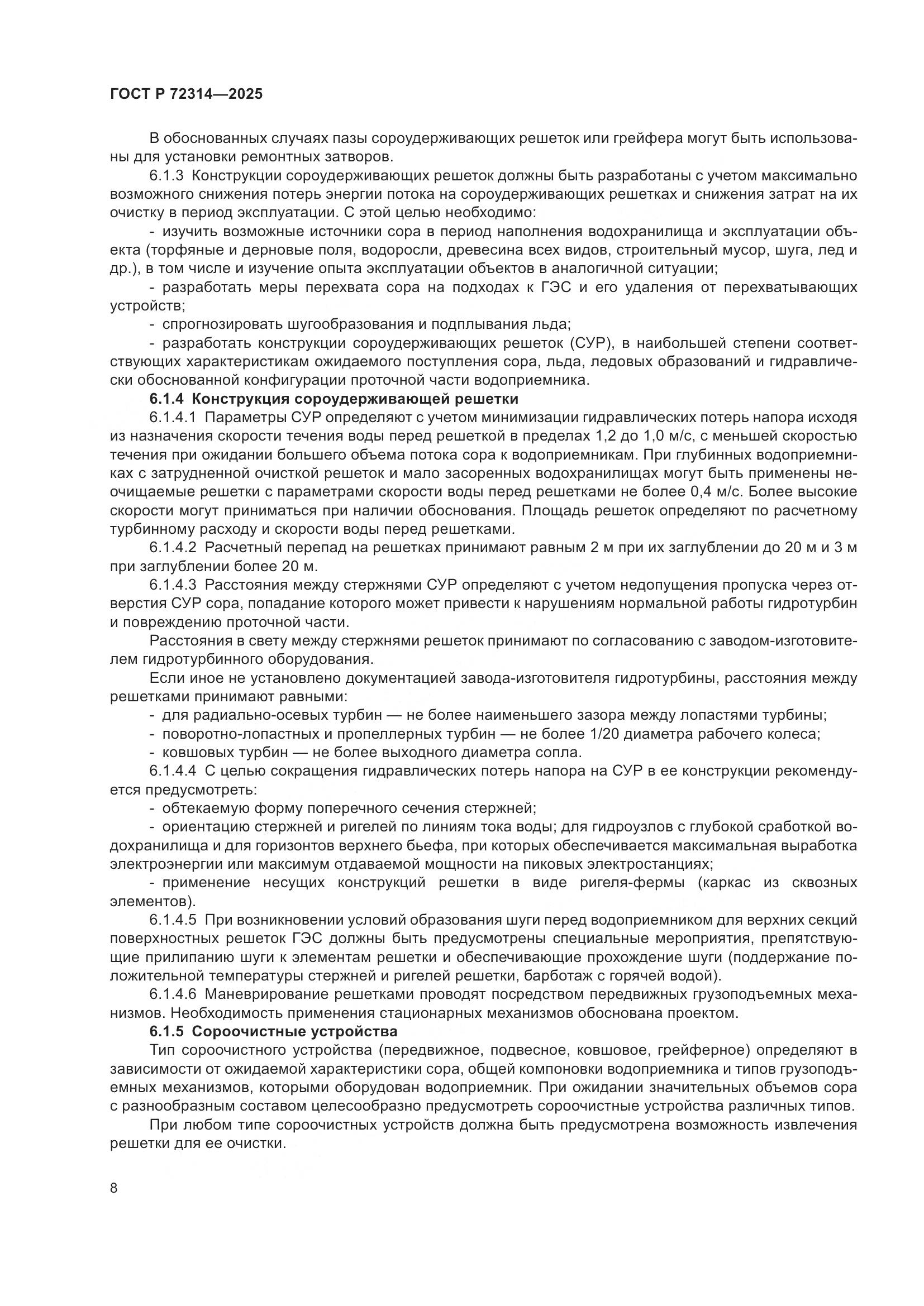 ГОСТ Р 72314-2025, страница 12