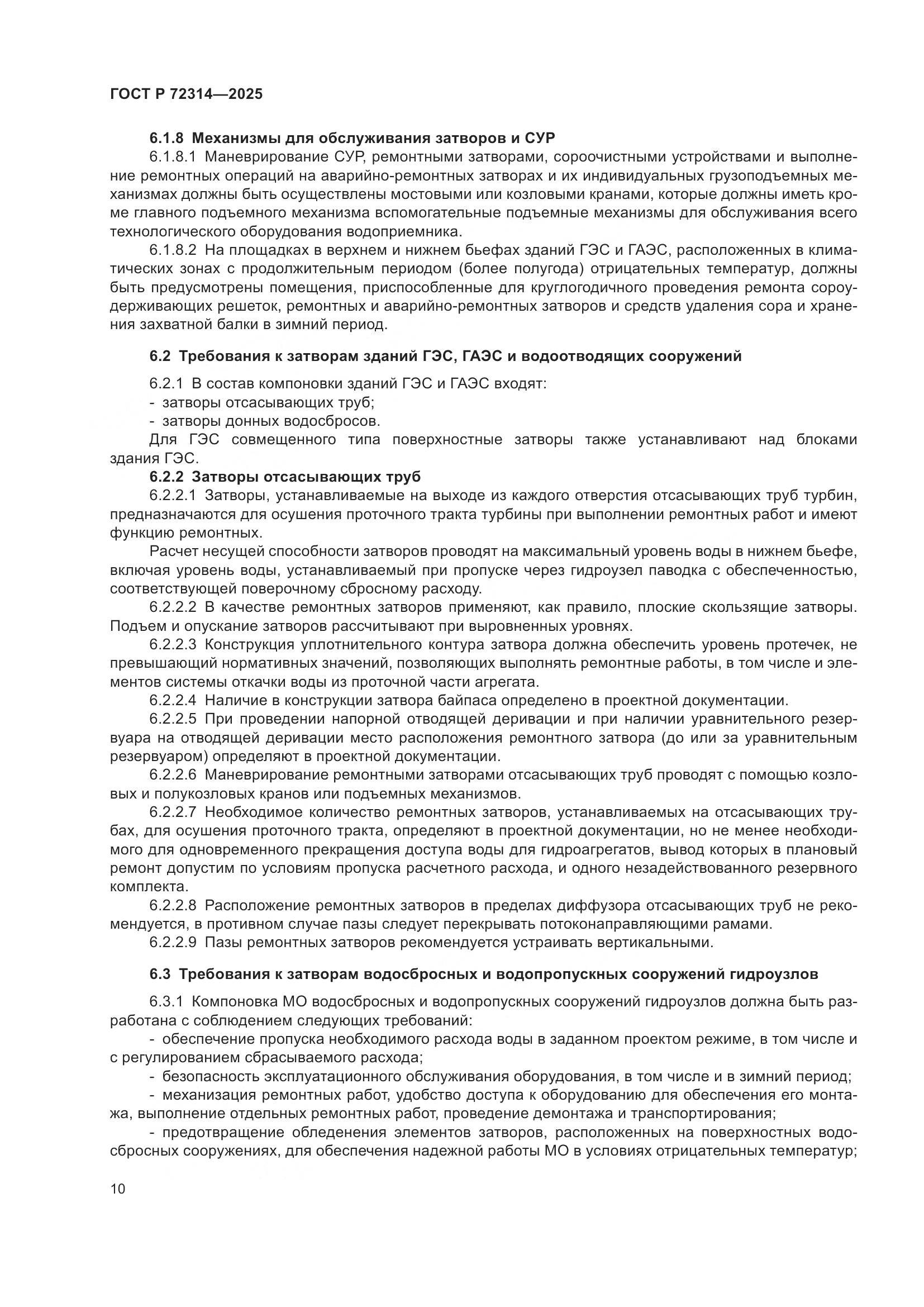 ГОСТ Р 72314-2025, страница 14