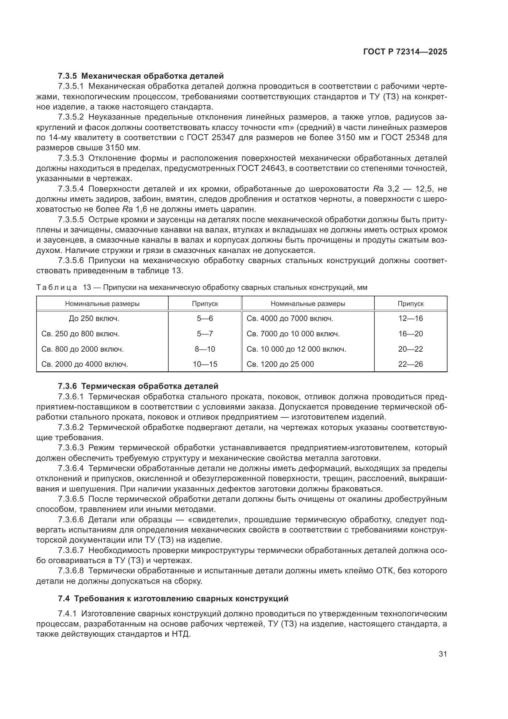 ГОСТ Р 72314-2025, страница 35