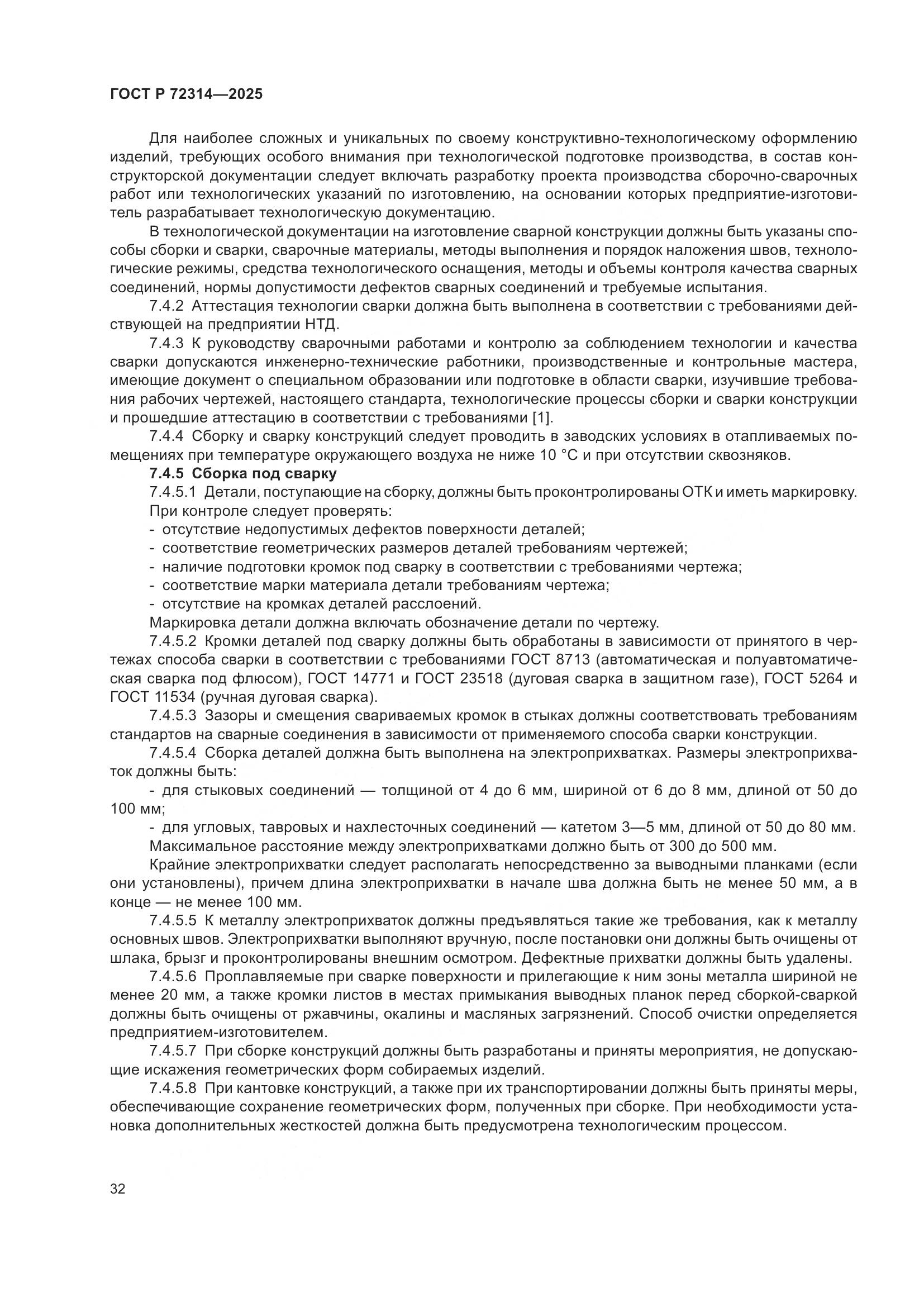 ГОСТ Р 72314-2025, страница 36