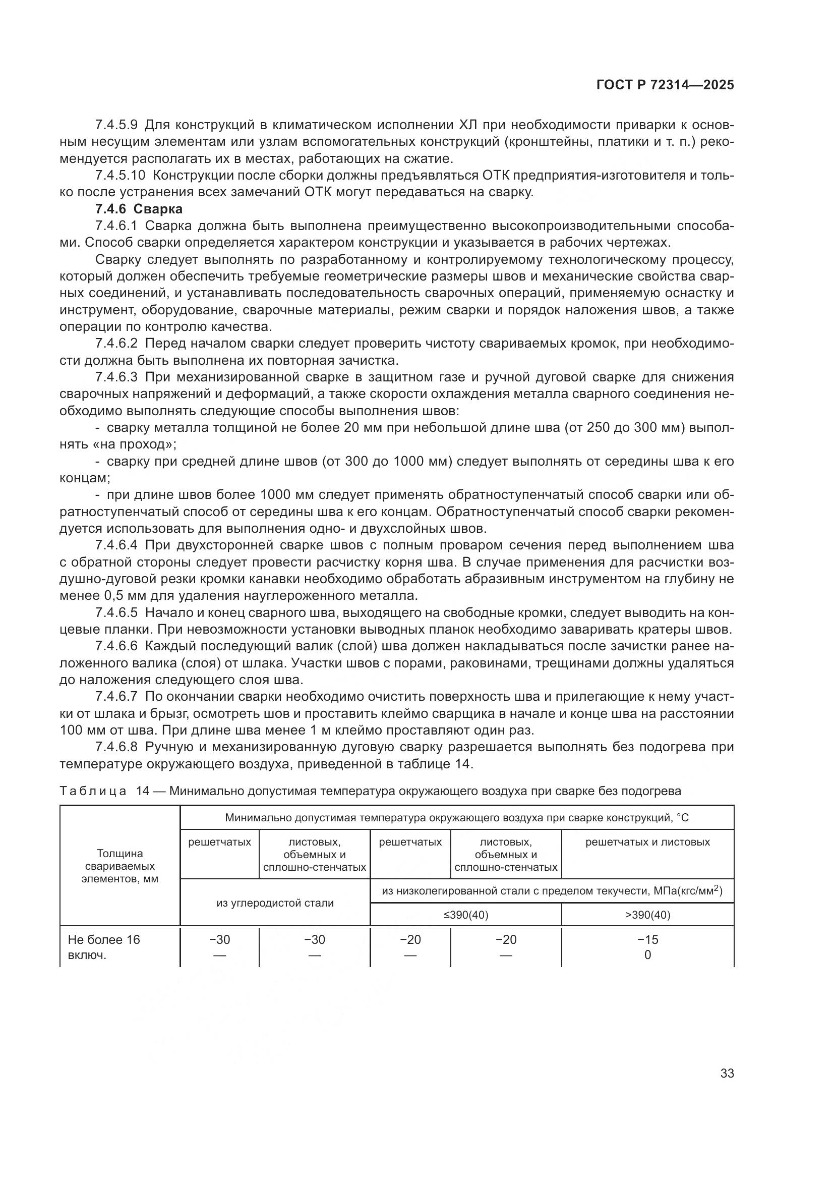 ГОСТ Р 72314-2025, страница 37