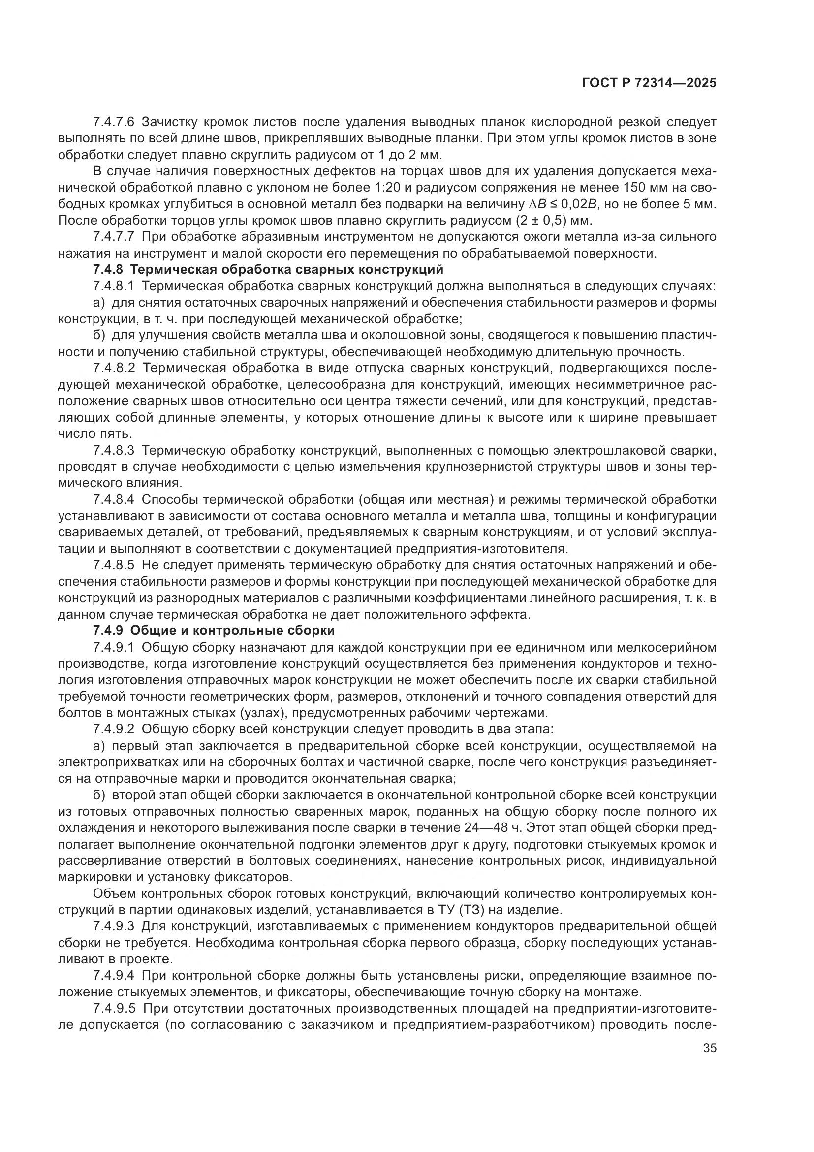 ГОСТ Р 72314-2025, страница 39