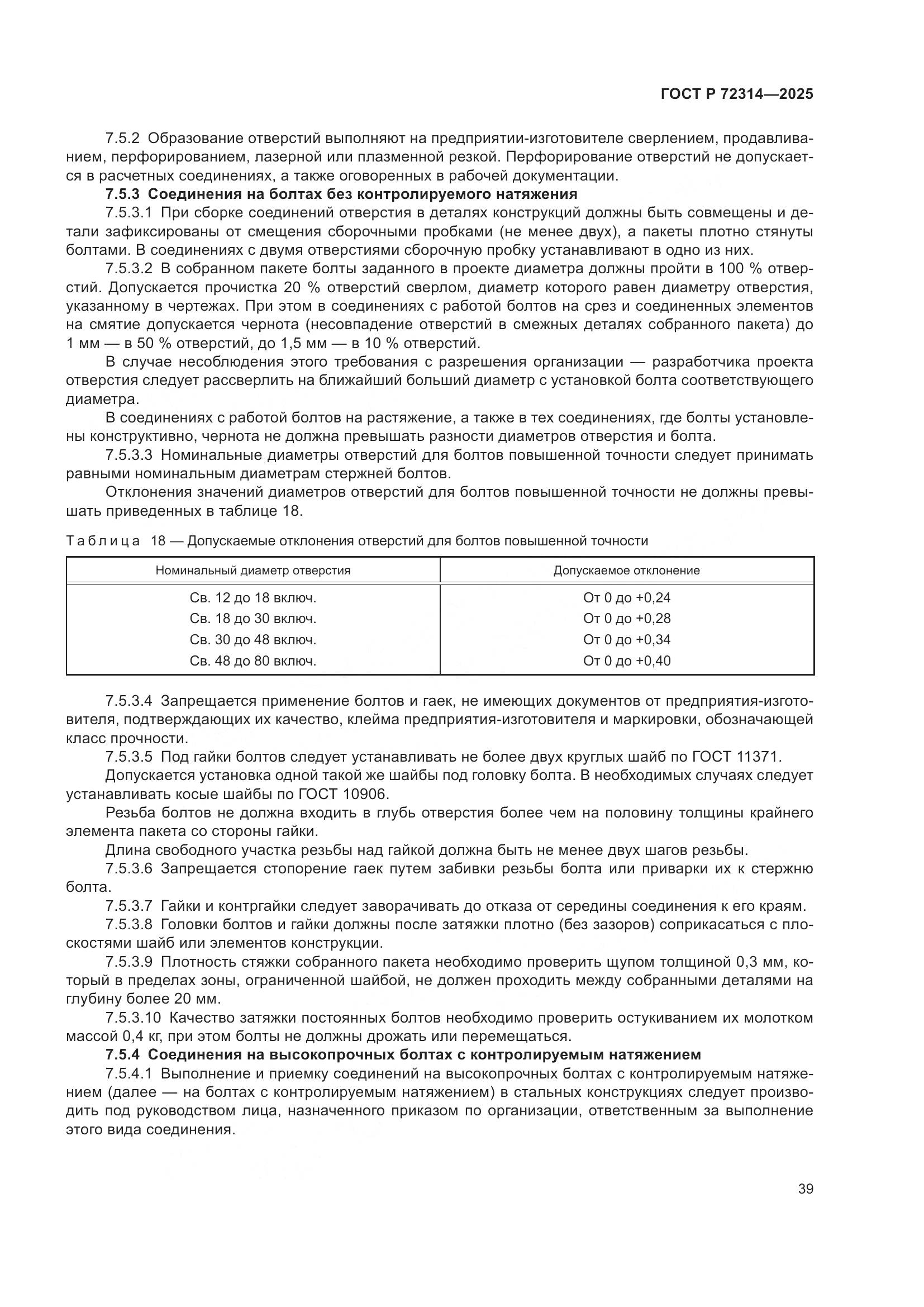 ГОСТ Р 72314-2025, страница 43