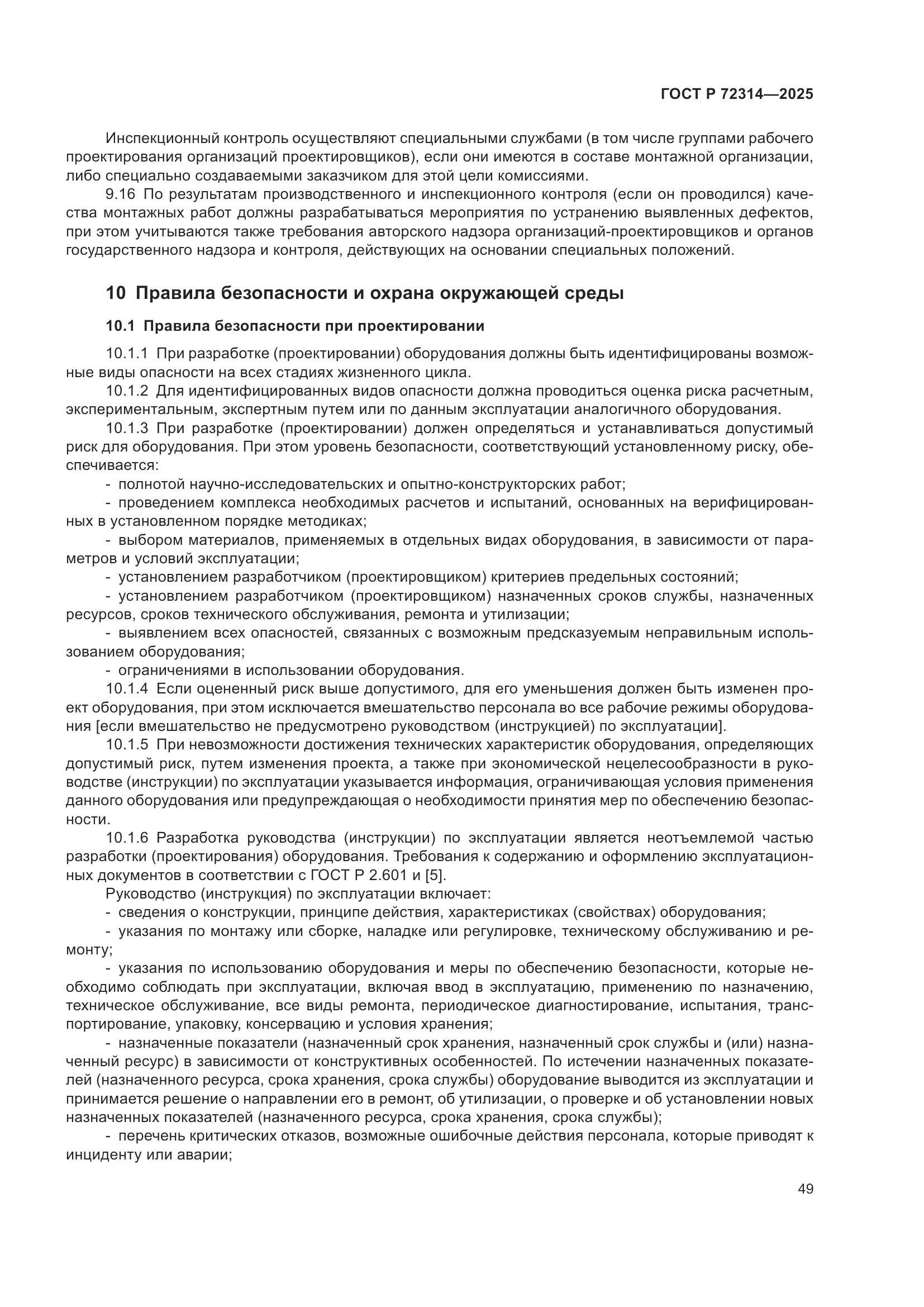 ГОСТ Р 72314-2025, страница 53