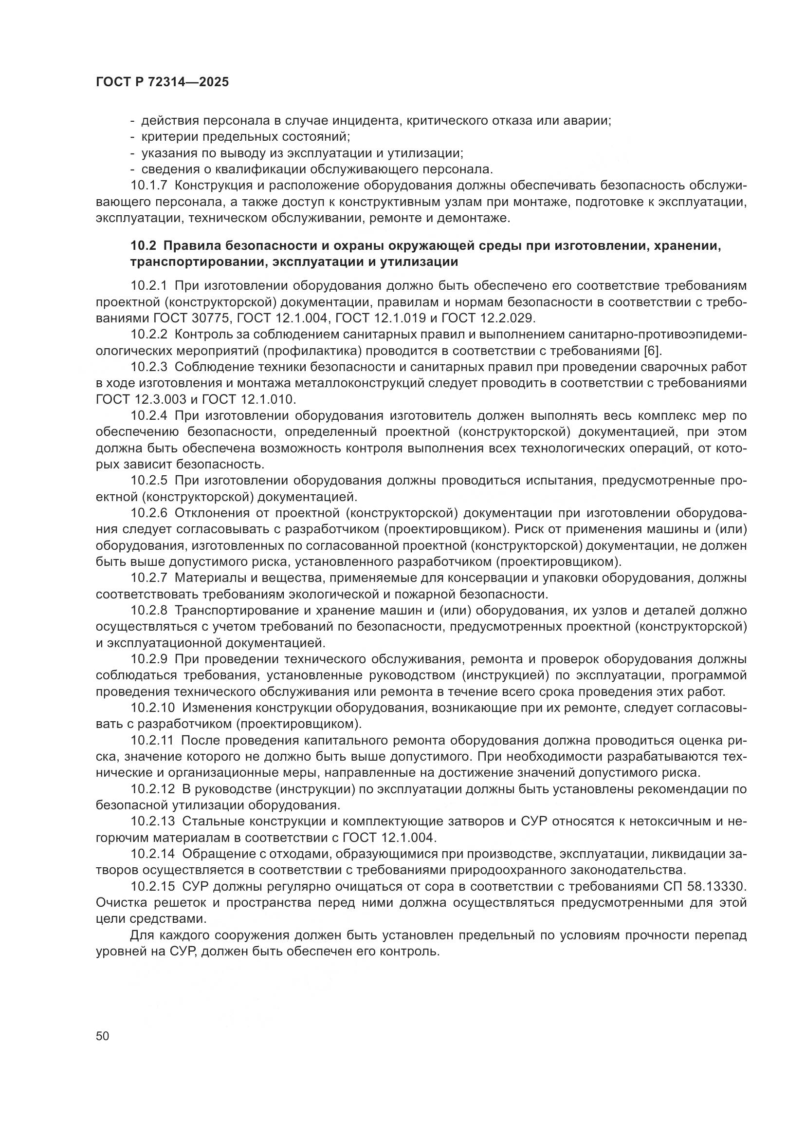 ГОСТ Р 72314-2025, страница 54