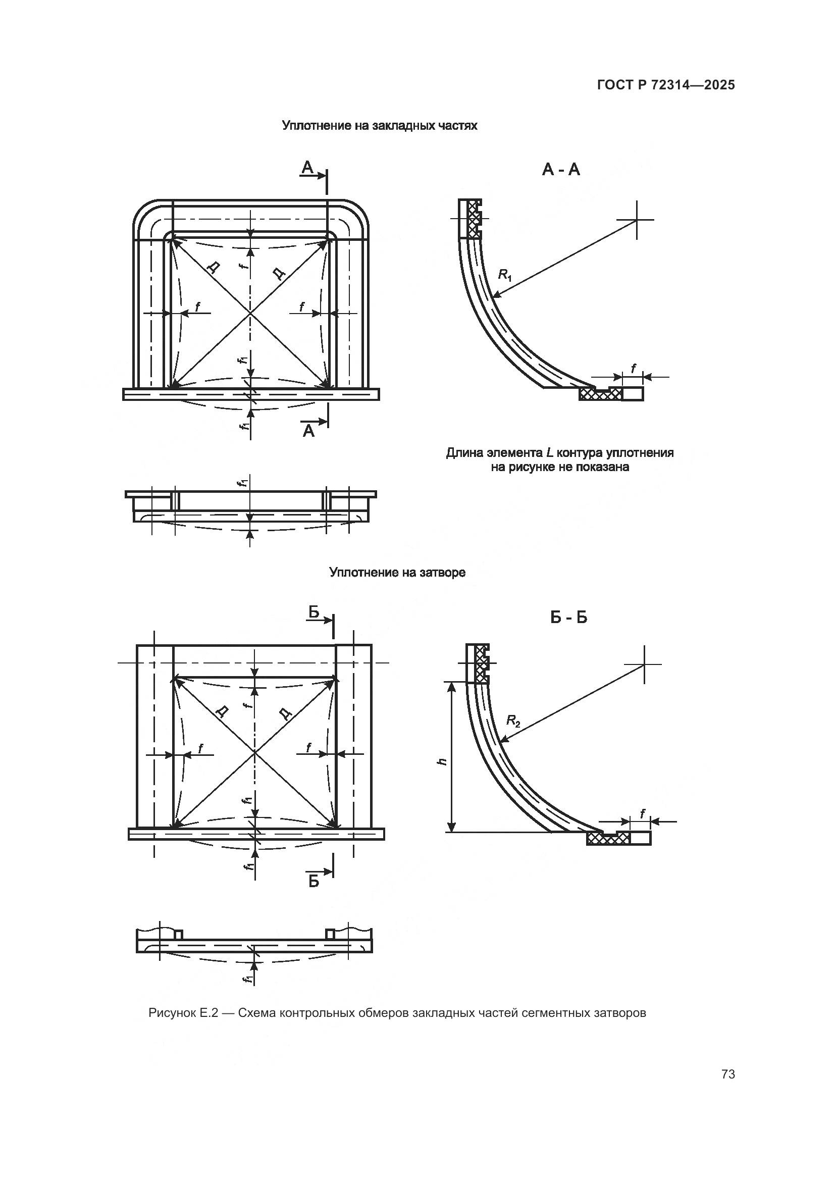 ГОСТ Р 72314-2025, страница 77