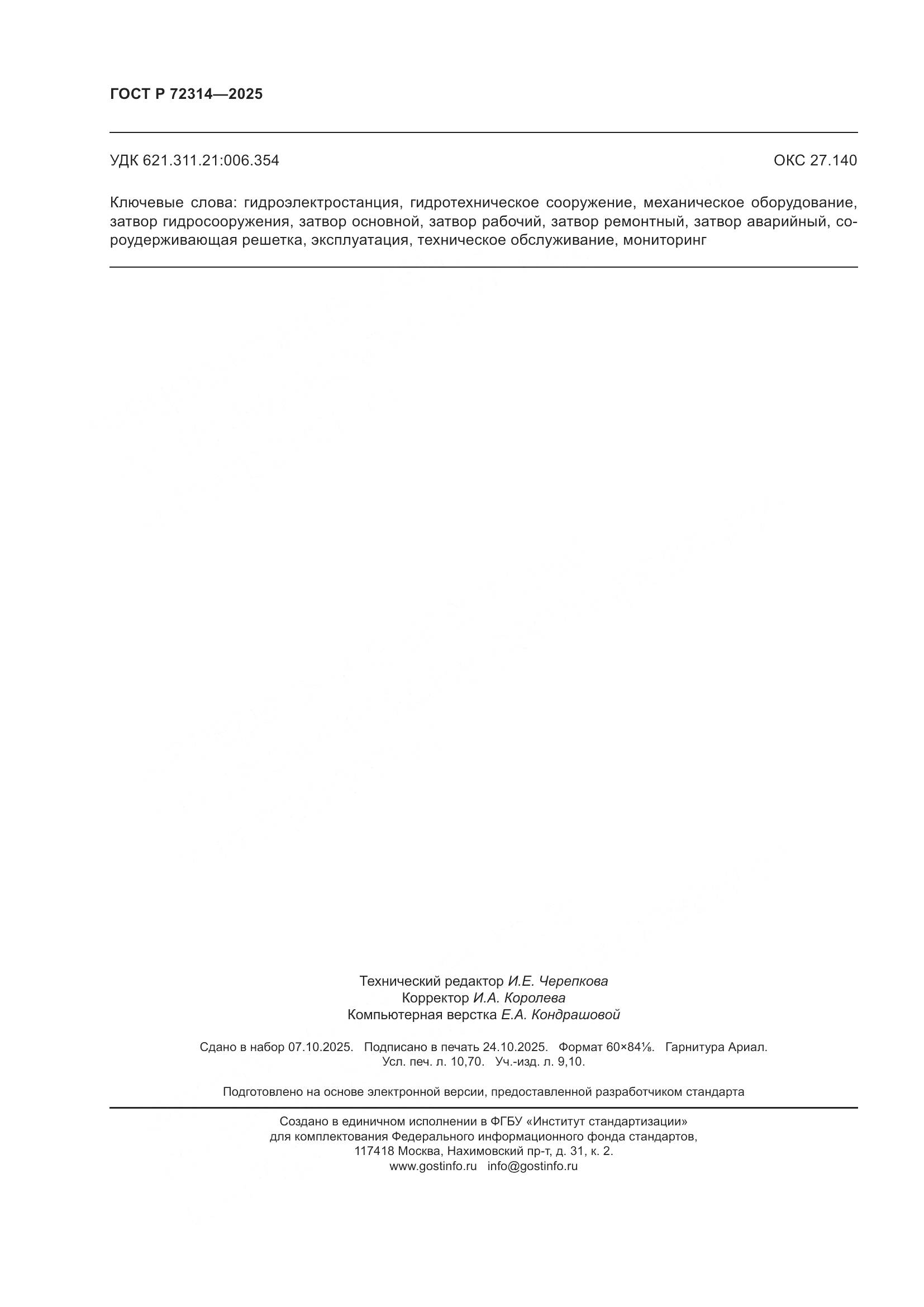 ГОСТ Р 72314-2025, страница 94