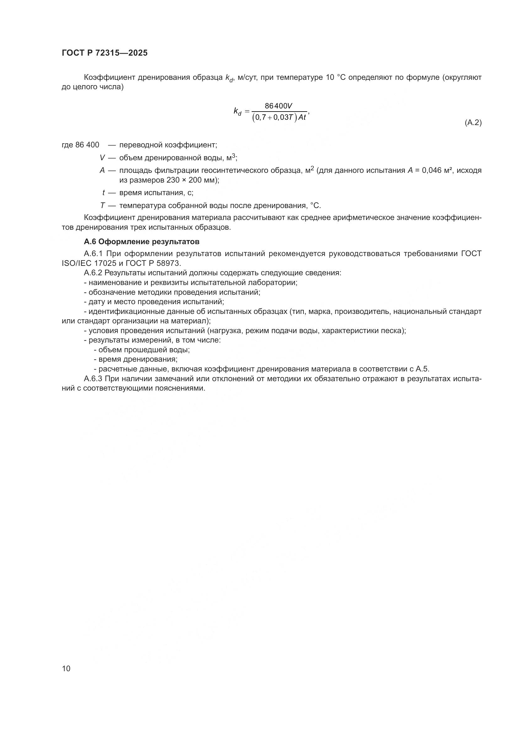 ГОСТ Р 72315-2025, страница 14