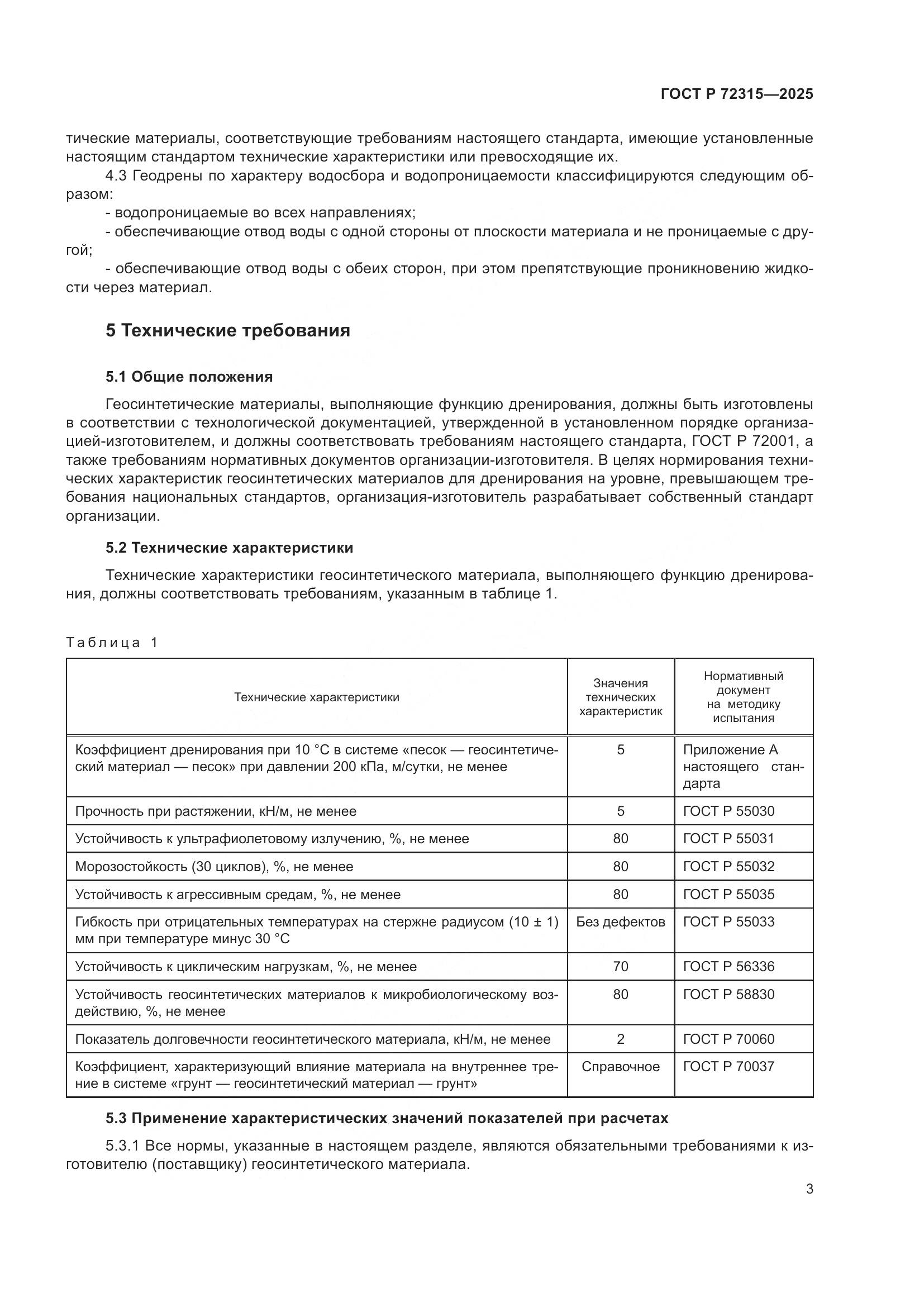 ГОСТ Р 72315-2025, страница 7