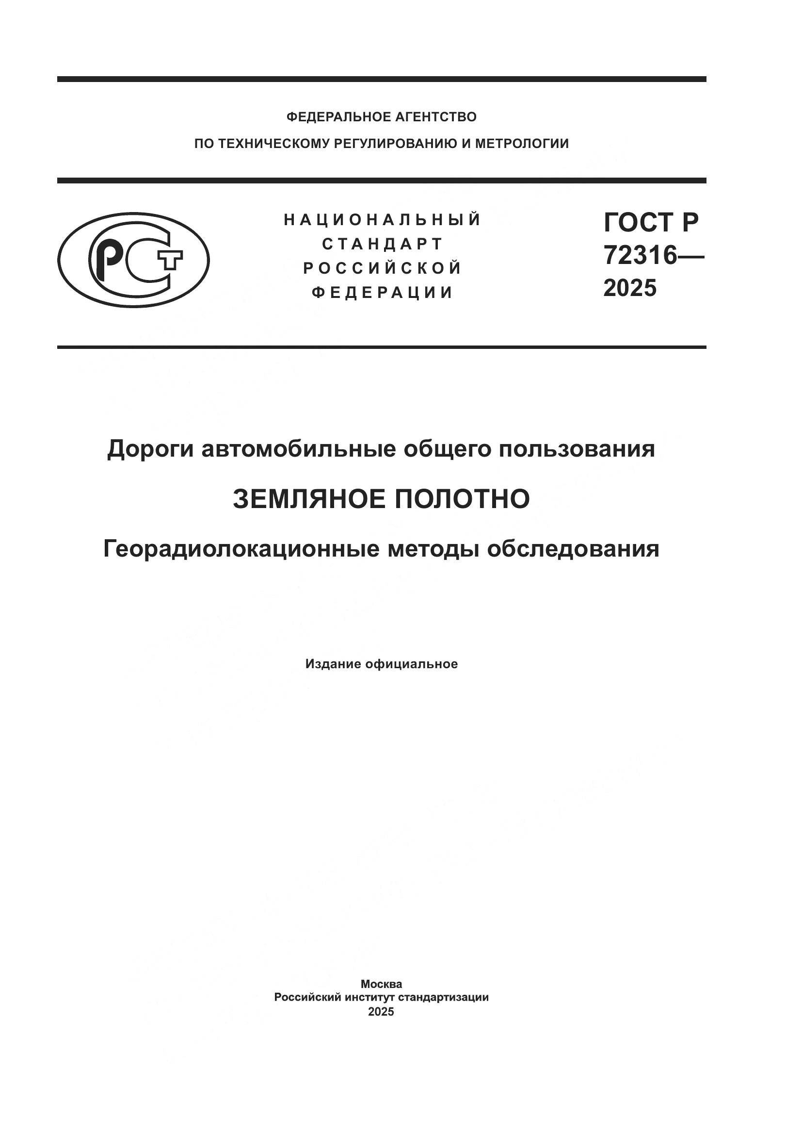 ГОСТ Р 72316-2025, страница 1