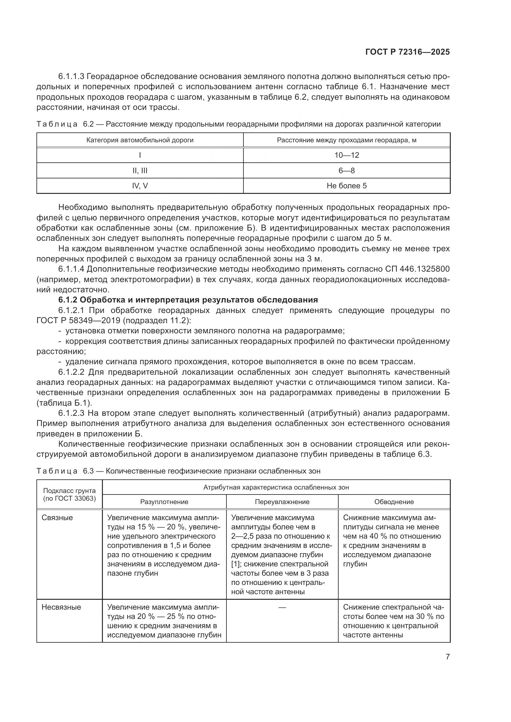 ГОСТ Р 72316-2025, страница 11