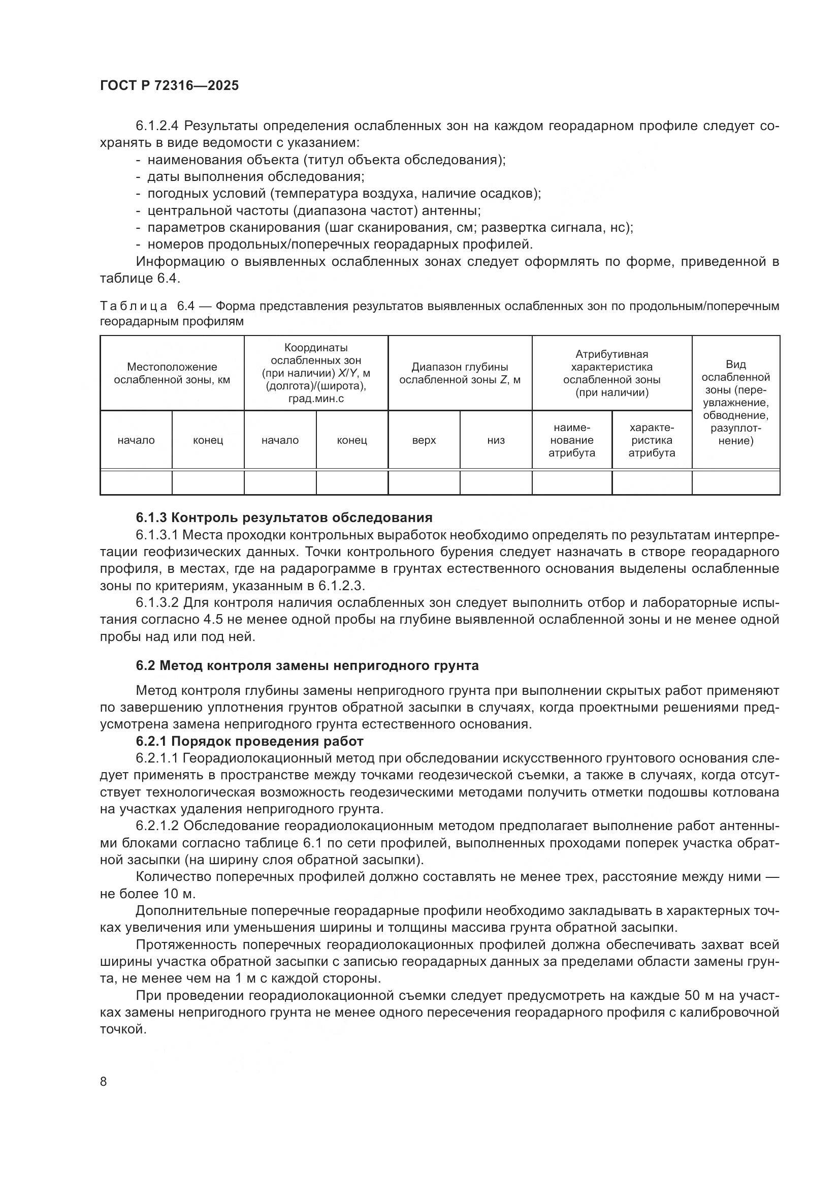 ГОСТ Р 72316-2025, страница 12