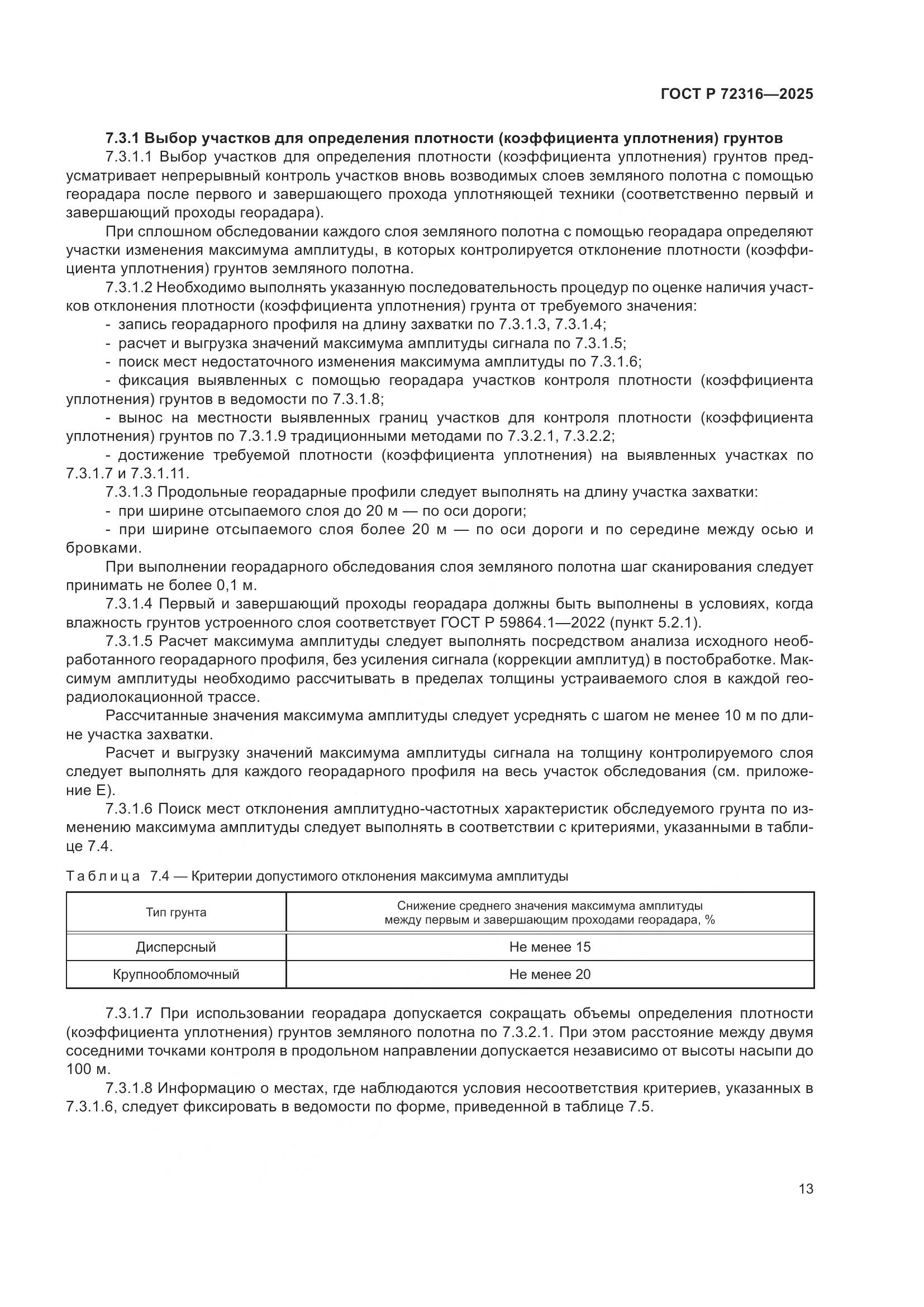 ГОСТ Р 72316-2025, страница 17