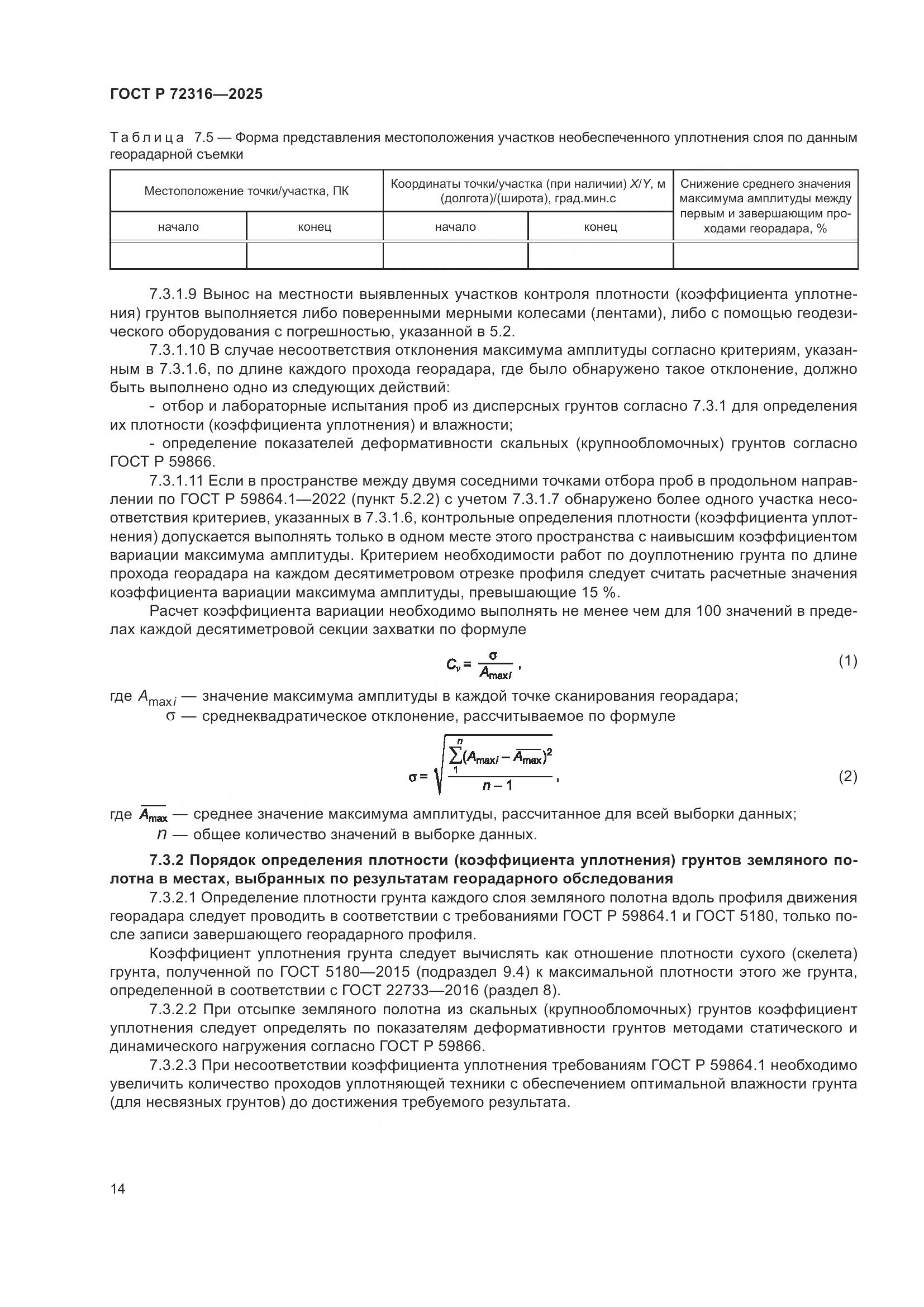 ГОСТ Р 72316-2025, страница 18