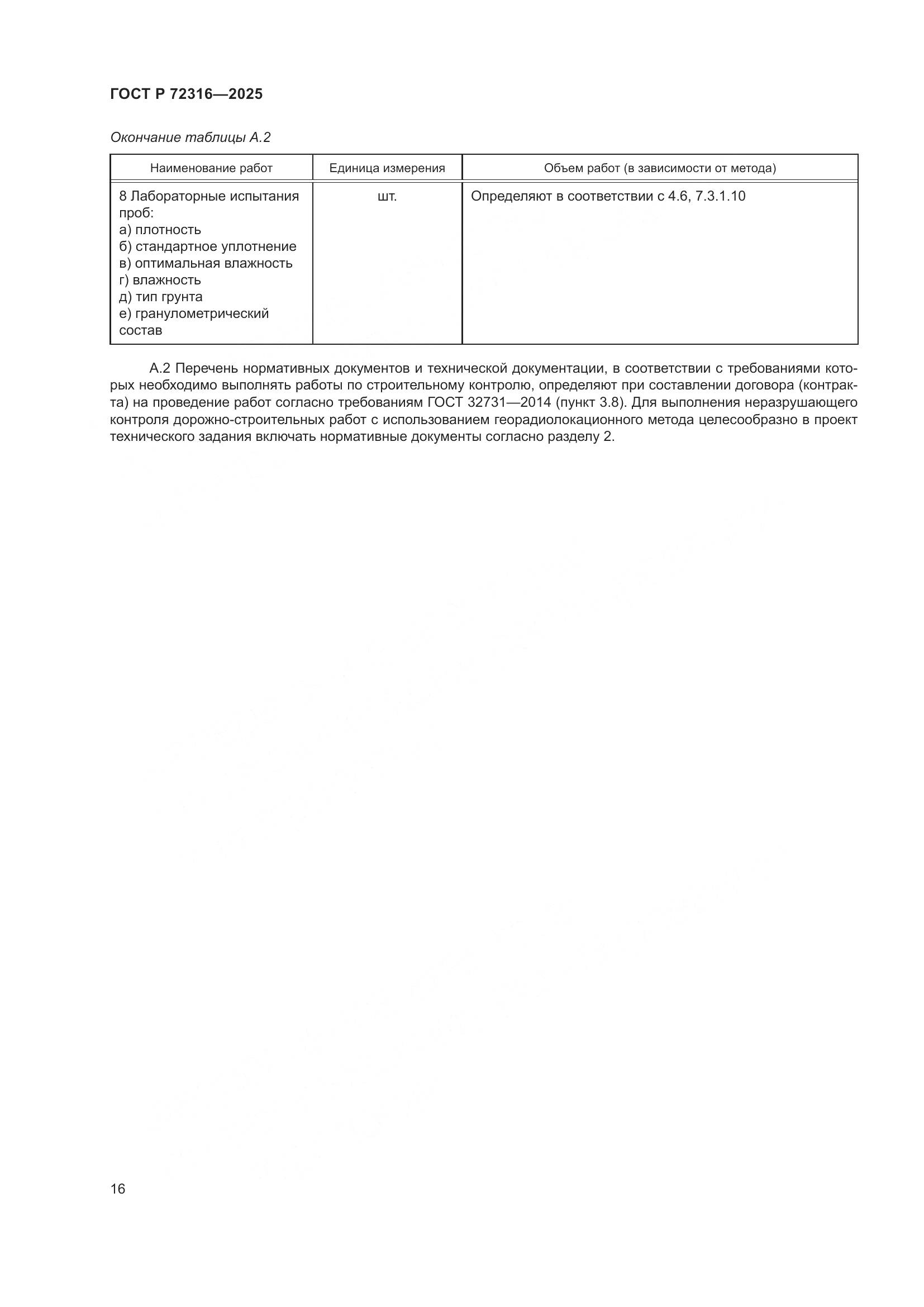 ГОСТ Р 72316-2025, страница 20